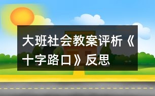 大班社會(huì)教案評析《十字路口》反思