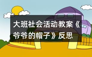 大班社會活動教案《爺爺?shù)拿弊印贩此?></p>
<h3>1、大班社會活動教案《爺爺?shù)拿弊印贩此?/h3><p> 設(shè)計意圖:</p><p> 在日常生活和集體活動中,幼兒喜歡聽故事,喜歡討論新的問題,愛刨根問底,根據(jù)故事的提示和要求能進(jìn)行較豐富的聯(lián)想,并能講出自己的見聞和見解。《老爺爺?shù)拿弊印愤@則童話以“老爺爺關(guān)心小鳥、小鳥關(guān)心老爺爺”這一主題,將我們帶入了一個溫馨、充滿愛的世界。結(jié)合現(xiàn)代家庭實際情況,考慮獨生子女大多只知道滿足自己的需要,而不會考慮別人的情緒和感受,缺乏同情心、不懂得關(guān)心、幫助別人。未來的社會需要幼兒從小學(xué)會生活、學(xué)會關(guān)心,我設(shè)計了這一活動旨在引導(dǎo)幼兒體驗關(guān)心,愛護(hù)他人所獲得的幸福感和快樂感,學(xué)會關(guān)心他人,萌發(fā)互愛情感。</p><p> 在本次教學(xué)活動中,綜合運用觀察、議論、操作等多種教育手段,并提供精美的圖片、投影機(jī)等操作材料,讓幼兒通過觀察多媒體課件、表演手語歌曲等形式,感受理解故事內(nèi)容,創(chuàng)編符合情理的故事情節(jié),力求使每個幼兒能自由、主動、積極愉快地學(xué)習(xí)。</p><p> 活動目標(biāo):</p><p> 1. 引導(dǎo)幼兒初步學(xué)會理解他人的需要,關(guān)心幫助他人。</p><p> 2. 幫助幼兒獲得被人關(guān)心和幫助他人的內(nèi)心感受,激發(fā)幼兒的同情心及互愛情感。</p><p> 3.培養(yǎng)幼兒與同伴之間和睦相處并珍惜這份友情。</p><p> 活動準(zhǔn)備:</p><p> 1. 多媒體課件《爺爺?shù)拿弊印贰?/p><p> 2. 用于“誰在關(guān)心我們”圖片展覽的照片、掛圖資料,如父母養(yǎng)育孩子的照片,幼兒園老師、保育員等辛勤勞動的照片,醫(yī)生、清潔工人等各行各業(yè)勞動者的掛圖。</p><p> 3. 事先排練情境表演“冬冬摔倒了”; 用于“誰需要我們關(guān)心”圖片展覽的照片,反映災(zāi)區(qū)、貧困和落后地區(qū)小朋友生活的錄像。</p><p> 4. 自制的“愛心”獎?wù)隆?/p><p> 活動過程:</p><p> (一)借助多媒體課件的童話把幼兒引入一個充滿關(guān)愛的世界。</p><p> 1. 放小鳥呼叫的錄音,提問:是誰的聲音?小鳥們在為誰唱歌?(引出童話名稱。)</p><p> 2. 多媒體課件的童話講至“小鳥高興地唱歌給老爺爺聽”,提問:</p><p> ① 小鳥們?yōu)槭裁匆杞o老爺爺聽?</p><p> ?、?如果看見發(fā)抖的小鳥,你會怎么想,又會怎么做呢?</p><p> (引導(dǎo)幼兒想出各種辦法幫助小鳥。)</p><p> 3. 多媒體課件的童話講至結(jié)尾,提問:</p><p> ① 老爺爺病了,小鳥們是怎么想,怎么做的?你們喜歡小鳥嗎?為什么?</p><p> ?、?如果是你,你會怎么想,又會怎么做呢?(引導(dǎo)幼兒想出多種辦法關(guān)心老爺爺。)</p><p> (二)感受他人的關(guān)心,體驗被關(guān)心的快樂。</p><p> 1. 老爺爺關(guān)心小鳥,救了小鳥,小鳥心里覺得怎么樣?(很快樂。)</p><p> 2. 我們一天天長大,學(xué)到了很多本領(lǐng),那么是哪些人在關(guān)心著我們呢?。屈,老師.教案.網(wǎng)出處。下面老師帶你們參觀一個展覽。</p><p> 3. 在抒情的音樂聲中,幼兒自由觀看展出的照片、掛圖,并積極交流。</p><p> (三)理解他人需要,學(xué)會關(guān)心、幫助他人。</p><p> 1. 引導(dǎo)幼兒觀看情境表演“冬冬摔倒了”(附后),提問:冬冬摔倒了,紅紅是怎么想,怎么做的?如果你看見了,你會怎么想,怎么做呢?(啟發(fā)幼兒學(xué)說關(guān)心、安慰的話。)</p><p> 2. 觀看反映災(zāi)區(qū)、貧困和落后地區(qū)小朋友生活的錄像,提問:這是什么地方?發(fā)生了什么事?我們怎樣關(guān)心災(zāi)區(qū)、貧困地區(qū)小朋友?</p><p> 3. 平時你還會關(guān)心誰?關(guān)心別人的時候,你心里感到怎么樣?</p><p> 4. 小結(jié):生活中有許多人我們大家一起去關(guān)心、幫助。如果我們學(xué)會了互相關(guān)心、互相幫助,就會感到十分幸福、快樂。</p><p> (四)為幼兒頒發(fā)“愛心”獎?wù)?,表演手語歌曲《讓世界充滿愛》。</p><p> 1.“愛心”獎?wù)虑那母嬖V老師,它找到了許多會互相關(guān)心、互相幫助的好孩子。</p><p> 2.為部分兒童頒發(fā)自制的精美獎?wù)拢硌菔终Z歌曲《讓世界充滿愛》,鼓勵所有幼兒學(xué)會關(guān)心、幫助他人。</p><p> 活動反思:</p><p> 活動一開始,教師就將幼兒帶入一個充滿關(guān)愛的童話世界。為了便于幼兒理解,采用多媒體課件將童話分段講述的方法,并設(shè)置問題引導(dǎo)幼兒設(shè)身處地地去思考、體驗。多媒體課件的使用使靜態(tài)的畫面變得形象生動,更深深地感染了幼兒。</p><p> 參觀展覽這一形式,既能體現(xiàn)動靜交替,又能讓幼兒自由講述,充分發(fā)揮幼兒學(xué)習(xí)的主動性,豐富的照片和掛圖能幫助幼兒回憶起已有的生活經(jīng)驗,激發(fā)幼兒與同伴積極交流的愿望。</p><p> 頒發(fā)“愛心”獎?wù)禄顒雍捅硌菔终Z歌曲《讓世界充滿愛》能強(qiáng)化幼兒的良好情感和行為,但愛心的培養(yǎng)、互愛情感的激發(fā)不是通過一兩次活動就能形成的,它更需要利用日常生活中的自然情境進(jìn)行隨機(jī)教育。</p><h3>2、大班社會活動教案《龍的傳人》含反思</h3><p><strong>活動目標(biāo):</strong></p><p> 1、欣賞龍的形象、色彩和姿態(tài),了解龍的象征意義。</p><p> 2、通過看看、學(xué)學(xué)、玩玩,了解有關(guān)龍的民族風(fēng)情,體驗游戲帶來的快樂。</p><p> 3、能學(xué)會用輪流的方式談話,體會與同伴交流、討論的樂趣。</p><p> 4、培養(yǎng)幼兒勇敢、活潑的個性。</p><p><strong>活動準(zhǔn)備:</strong></p><p> 1、《龍的傳人》音樂磁帶。課件《龍》。</p><p> 2、帶有龍圖案的物品,如:被面、唐裝、扇子等。</p><p> 3、舞龍道具紅稠布、彩球,音樂《金蛇狂舞》。</p><p><strong>活動過程:</strong></p><p> 1、欣賞歌曲,導(dǎo)入活動。</p><p> 師: