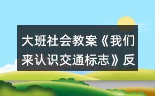 大班社會(huì)教案《我們來認(rèn)識(shí)交通標(biāo)志》反思