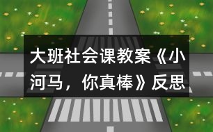 大班社會(huì)課教案《小河馬，你真棒》反思