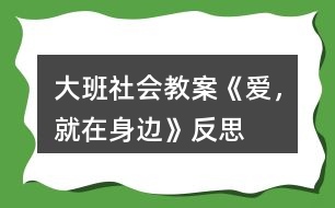 大班社會教案《愛，就在身邊》反思