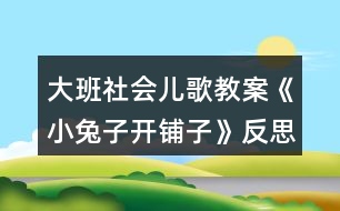 大班社會(huì)兒歌教案《小兔子開(kāi)鋪?zhàn)印贩此?></p>
<h3>1、大班社會(huì)兒歌教案《小兔子開(kāi)鋪?zhàn)印贩此?/h3><p><strong>活動(dòng)目標(biāo)</strong></p><p> 1、 初步學(xué)會(huì)朗誦兒歌,體驗(yàn)朗誦帶來(lái)的樂(lè)趣。</p><p> 2、 能正確掌握兒歌中出現(xiàn)的量詞,并在游戲中學(xué)習(xí)運(yùn)用,練習(xí)完整講述。</p><p> 3、 在游戲情境中能主動(dòng)學(xué)習(xí),體會(huì)與他人交流互動(dòng)的快樂(lè)。</p><p> 4、 培養(yǎng)幼兒大膽發(fā)言,說(shuō)完整話(huà)的好習(xí)慣。</p><p> 5、 理解兒歌內(nèi)容,豐富相關(guān)詞匯。</p><p><strong>重點(diǎn)難點(diǎn)</strong></p><p> 重點(diǎn):會(huì)說(shuō)兒歌</p><p> 難點(diǎn):能說(shuō)準(zhǔn)量詞。</p><p><strong>活動(dòng)準(zhǔn)備</strong></p><p> 1、圖片若干,</p><p> 2、小兔子頭飾一個(gè),</p><p> 3、錄音機(jī)一臺(tái),錄音帶一盒。</p><p> 4、其他一些物品。</p><p><strong>活動(dòng)過(guò)程</strong></p><p> 一、情景表演,幼兒熟悉兒歌內(nèi)容</p><p> 教師:在一座大森林里,有一只活潑可愛(ài)的小兔子,小兔子看見(jiàn)小伙伴們買(mǎi)東西很不方便,要到很遠(yuǎn)很遠(yuǎn)的地方才能買(mǎi)東西,為了方便大家,小兔子決定在森林里開(kāi)一家鋪?zhàn)印?/p><p> 小兔子:小朋友們好,我是小兔子,今天我的鋪?zhàn)娱_(kāi)張了,歡迎大家光臨。</p><p> 教師:哇,小兔子的鋪?zhàn)娱_(kāi)張了,我們來(lái)看一看,鋪?zhàn)永镉惺裁礀|西?這是什么呀?共有幾張桌子?</p><p> 二、引出兒歌</p><p> 1、播放錄音磁帶,第一遍欣賞兒歌。(主要集中幼兒注意力)</p><p> 2、 第二遍欣賞兒歌</p><p> 3、理解兒歌內(nèi)容</p><p> (1、)是誰(shuí)在森林里面開(kāi)了一家鋪?zhàn)?</p><p> (2、)鋪?zhàn)永锩嬗行┦裁礀|西?(要求運(yùn)用正確的量詞)</p><p> 三、學(xué)習(xí)兒歌</p><p> 1、幼兒和教師一起邊看教具邊朗誦兒歌。</p><p> 2、結(jié)合教具,教師帶領(lǐng)幼兒慢慢朗誦兒歌。</p><p> 3、幼兒和教師有節(jié)奏朗誦兒歌。</p><p> 四、游戲</p><p> 教師指導(dǎo)幼兒游戲,出示一些兒歌中沒(méi)有的物品,引導(dǎo)幼兒用“我要買(mǎi)xxx”的句式,并能正確使用量詞來(lái)參加活動(dòng),在游戲過(guò)程中如果有的幼兒沒(méi)有運(yùn)用量詞,可以請(qǐng)其他幼兒幫助他。</p><p> 五、小結(jié)后結(jié)束活動(dòng)</p><p><strong>附: 兒歌:《小兔子開(kāi)鋪?zhàn)印?/strong></p><p> 小兔子開(kāi)鋪?zhàn)?/p><p> 一張小桌子</p><p> 兩把小椅子</p><p> 三根小繩子</p><p> 四個(gè)小盒子</p><p> 五支小笛子</p><p> 六條小棍子</p><p> 七個(gè)小籃子</p><p> 八顆小豆子</p><p> 九本小冊(cè)子</p><p> 十雙小筷子</p><p><strong>教學(xué)反思</strong></p><p> 小兔子在森林里面開(kāi)了一家商店,它是買(mǎi)什么東西?是讓小朋友學(xué)習(xí)量詞的正確用法,對(duì)于我們農(nóng)村的小朋友來(lái)說(shuō),雖然量詞的運(yùn)用上已經(jīng)學(xué)會(huì)了一些,但是有的孩子還是不能正確使用量詞,這些詞匯要靠在生活中的積累才能熟練運(yùn)用,有的孩子始終只會(huì)用“個(gè)”,而有的孩子,能說(shuō)“只”“臺(tái)”這樣基本的量詞,但是還要豐富“把”“副”這樣平時(shí)不經(jīng)常用的量詞。</p><p> 由于兒歌的最后一個(gè)字都是“子”,所以讀上去很上口,孩子越念越有勁,越念越開(kāi)心,對(duì)我們活動(dòng)的展開(kāi)提供了很多的幫助。在活動(dòng)時(shí),我們?cè)O(shè)計(jì)了很多圖片,幫助幼兒理解和記憶兒歌,收到了較好的效果。我們利用圖片把桌子、椅子、豆子、笛子、筷子的圖片出示在黑板上,引導(dǎo)幼兒觀察。這個(gè)環(huán)節(jié)幼兒的反映教慢,我想這與平時(shí)的生活是分不開(kāi)的,有個(gè)別幼兒對(duì)量詞的了解相對(duì)較多,而也有部分的孩子對(duì)量詞的接觸還是比較小的,因此,有的幼兒不會(huì)使用量詞。只能是老師告訴了答案,慢慢再和小朋友強(qiáng)化。</p><h3>2、大班教案《小烏龜開(kāi)店》含反思</h3><p><strong>活動(dòng)目標(biāo)</strong></p><p> 1、幼兒了解動(dòng)物們的特點(diǎn),樂(lè)意參與講述活動(dòng),體驗(yàn)語(yǔ)言交流的樂(lè)趣,并學(xué)習(xí)進(jìn)行初步的仿編。</p><p> 2、能根據(jù)烏龜?shù)奶卣鞔竽懰伎己拖胂?,幫助小烏龜開(kāi)店。</p><p> 3、引導(dǎo)幼兒通過(guò)小動(dòng)物開(kāi)店這一事情,發(fā)現(xiàn)、了解動(dòng)物們的特點(diǎn),發(fā)展幼兒的分析想像能力及語(yǔ)言組織能力。</p><p> 4、通過(guò)觀察圖片,引導(dǎo)幼兒講述圖片內(nèi)容。</p><p> 5、培養(yǎng)幼兒大膽發(fā)言,說(shuō)完整話(huà)的好習(xí)慣。</p><p><strong>教學(xué)重點(diǎn)、難點(diǎn)</strong></p><p> 教學(xué)重點(diǎn):幼兒樂(lè)意參與講述活動(dòng),體驗(yàn)語(yǔ)言交流的樂(lè)趣,并學(xué)習(xí)進(jìn)行初步的仿編。</p><p> 教學(xué)難點(diǎn):幼兒能根據(jù)烏龜?shù)奶卣鞔竽懰伎己拖胂螅瑤椭觚旈_(kāi)店。</p><p><strong>活動(dòng)準(zhǔn)備</strong></p><p> 教學(xué)重點(diǎn):幼兒樂(lè)意參與講述活動(dòng),體驗(yàn)語(yǔ)言交流的樂(lè)趣,并學(xué)習(xí)進(jìn)行初步的仿編。</p><p> 教學(xué)難點(diǎn):幼兒能根據(jù)烏龜?shù)奶卣鞔竽懰伎己拖胂?,幫助小烏龜開(kāi)店。</p><p><strong>活動(dòng)過(guò)程</strong></p><p> 一、談話(huà)激趣,導(dǎo)入主題。</p><p> 出示小烏龜(玩具烏龜):小朋友們認(rèn)識(shí)它嗎?跟它打招呼吧!(小烏龜好!)今天森林里得動(dòng)物街召開(kāi)物品展覽會(huì),小烏龜要去逛一逛,我們陪它一起去吧!</p><p> 二、逛動(dòng)物街</p><p> 1、(動(dòng)畫(huà)一:動(dòng)物街)導(dǎo)入:動(dòng)物街上開(kāi)了許多商店,看,動(dòng)物街怎么樣呀?(很熱鬧)</p><p> 小烏龜也想開(kāi)一家店,可是開(kāi)什么店好呢?</p><p> 小烏龜拿不定主意了,還是讓我們和小烏龜一起去看看別人都開(kāi)了些什么店?</p><p> 2、(動(dòng)畫(huà)二:大象開(kāi)花店):大象開(kāi)了什么店?你從哪里看出來(lái)的?猜猜大象怎么會(huì)想到開(kāi)花店的?</p><p> 聽(tīng)聽(tīng)大象是怎么說(shuō)的?(大象:我開(kāi)花店,可以用長(zhǎng)鼻子給花澆水。)</p><p> 3、(動(dòng)畫(huà)三:河馬開(kāi)氣球店):河馬吹的氣球可真大呀,它開(kāi)的是什么店呢?你覺(jué)得河馬開(kāi)氣球店好不好?為什么?</p><p> 聽(tīng)聽(tīng)河馬是怎么想的。(河馬:我開(kāi)氣球店,可以用大嘴巴吹出最大的氣球。)</p><p> 4、(動(dòng)畫(huà)四:袋鼠開(kāi)書(shū)報(bào)店,袋鼠:“小烏龜,你們好,快到我袋鼠媽媽的書(shū)報(bào)店來(lái)看一看吧?!?袋鼠媽媽開(kāi)的是什么店呢?書(shū)報(bào)店是干什么的?</p><p> 袋鼠媽媽把書(shū)報(bào)放在哪里?袋鼠媽媽聰明嗎?</p><p> 三、引導(dǎo)幼兒討論大象、河馬和袋鼠媽媽的特點(diǎn):</p><p> 四、引導(dǎo)幼兒一起講故事:</p><p> 1。引導(dǎo)幼兒感受、模仿動(dòng)詞:“噴”“吹”“裝”。</p><p> 2。講到
