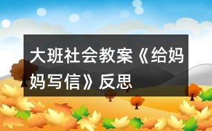 大班社會(huì)教案《給媽媽寫信》反思