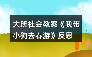 大班社會(huì)教案《我?guī)」啡ゴ河巍贩此?></p>
<h3>1、大班社會(huì)教案《我?guī)」啡ゴ河巍贩此?/h3><p><strong>活動(dòng)目標(biāo):</strong></p><p> 1.愿意拉著自制玩具在戶外走走、跑跑,感受春天陽(yáng)光的溫暖。</p><p> 2.初步學(xué)會(huì)邊看邊講述,并向