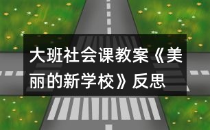 大班社會課教案《美麗的新學(xué)?!贩此?></p>
<h3>1、大班社會課教案《美麗的新學(xué)校》反思</h3><p> 【活動目標(biāo)】</p><p> 1、認(rèn)識小學(xué),了解小學(xué)的整體布局、建筑及其功能。</p><p> 2、引導(dǎo)幼兒在討論的基礎(chǔ)上設(shè)計(jì)合理的行為公約。</p><p> 3、感受新學(xué)校美麗的基礎(chǔ)上進(jìn)一步激發(fā)孩子上小學(xué)的欲望。</p><p> 4、培養(yǎng)幼兒樂意在眾人面前大膽發(fā)言的習(xí)慣,學(xué)說普通話。</p><p> 5、培養(yǎng)幼兒的嘗試精神。</p><p> 【活動準(zhǔn)備】</p><p> 有關(guān)新小學(xué)的大照片四張,幼兒用繪畫材料;鳥巢圖片等。</p><p> 【活動過程】</p><p> 一、幼兒運(yùn)用已有經(jīng)驗(yàn)講述自己對小學(xué)的了解;</p><p> 師:再過些日子,我們就要成為一名小學(xué)生,到小學(xué)去上學(xué)。那你了解小學(xué)嗎?小學(xué)里都有些什么?或者你希望小學(xué)是怎樣的?</p><p> 幼兒自由講述,后教師小結(jié),幫助幼兒歸納小學(xué)應(yīng)該有的一些基本設(shè)施,如:教學(xué)樓,食堂、大門等。</p><p> 二、觀察比較照片,了解小學(xué)的基本設(shè)施和功能;</p><p> 師:我們很幸運(yùn),能夠在新造的小學(xué)去上學(xué),今天老師帶來幾張新小學(xué)的照片和大家一起來看看。</p><p> 1、出示綜合樓的照片,引導(dǎo)幼兒觀察講述,了解他的功能;</p><p> (1)你發(fā)現(xiàn)這個建筑有什特點(diǎn)?(可以引導(dǎo)幼兒數(shù)數(shù)有幾層,和幼兒園的建筑比較一下)</p><p> 幼兒自由講述后教師小結(jié):有四層,進(jìn)門的地方有幾個大柱子,(快思www.banzhuren.cn)上面有顯示屏,頂上還有鐘樓,可以告訴我們時間,并引出它的名稱“綜合樓”。</p><p> (2)為什么叫綜合樓呢?</p><p> 先幼兒講述,后教師介紹:因?yàn)槔锩嬗须娔X房、語音室、畫室、舞蹈房等專用教室,因此叫綜合樓。</p><p> 2、出示教學(xué)樓和體育中心的照片,觀察講述,了解其特點(diǎn)和功能;</p><p> 這兩個建筑又有什么特點(diǎn)呢?有什么用?叫什么名稱?</p><p> 教師要引導(dǎo)幼兒進(jìn)行比較,在比較的基礎(chǔ)上理解其各自的特點(diǎn),尤其是體育中心,它是鋼結(jié)構(gòu)的,更牢固更安全。(出示鳥巢了解)</p><p> 3、出示新校園的全景照片,觀察了解;</p><p> (1)告知孩子這張照片是新的實(shí)驗(yàn)小學(xué),請孩子找找綜合樓、教學(xué)樓、體育中心在哪里?教學(xué)樓有幾幢?除了這些還有什么建筑和設(shè)施?(操場、食堂,籃球場等)</p><p> (2)你喜歡周圍的環(huán)境嗎?為什么?</p><p> 三、激發(fā)幼兒愛護(hù)學(xué)校的情感。</p><p> 1、你看了我們的新學(xué)校,有什么想法嗎?喜歡在這樣的學(xué)校里學(xué)習(xí)嗎?</p><p> 2、學(xué)校很美麗,有什么辦法使它一直保持這樣的美麗呢?</p><p> 引導(dǎo)幼兒討論,說說自己的想法:如不隨便亂丟垃圾,不破壞綠化,要節(jié)約用水,不能在校園內(nèi)吸煙等。</p><p> 四、活動延伸,設(shè)計(jì)行為公約;</p><p> 1、出示行為公約的范例,引導(dǎo)幼兒欣賞,了解它的含義。</p><p> 2、你準(zhǔn)備設(shè)計(jì)怎樣的行為公約呢?</p><p> 先互相交流,后個別設(shè)計(jì),并互相交流。</p><p> 活動反思</p><p> 在設(shè)計(jì)這個美術(shù)活動時,我精心地思考一番,將整個活動環(huán)節(jié)調(diào)整為創(chuàng)設(shè)情景、提出問題、引導(dǎo)討論、鼓勵獨(dú)創(chuàng)和展示評介。將情景始終貫穿與教學(xué)過程,使其成為誘發(fā)創(chuàng)作動機(jī),引導(dǎo)幼兒學(xué)習(xí)技能的推動力;并通過提出問題讓幼兒觀察、思考,師生共同參與討論,引導(dǎo)幼兒按自己的體驗(yàn),大膽表現(xiàn)。</p><p> 當(dāng)孩子都畫完后,我沒有請所有孩子都上來講解自己的作品,而是讓孩子們相互欣賞,請個別的幼兒說說自己的畫。一是因?yàn)槿颂?,孩子沒有那么長的耐力和注意力。二是每個孩子都想要展示自己的作品,我讓他們相互欣賞,不但滿足了幼兒的想展示自己作品欲望也讓孩子在欣賞到他人作品的同時學(xué)習(xí)到同伴的長處。</p><p> 但在活動的組織和對幼兒的指導(dǎo)上我還有所忽略:一是在活動過程中,很多幼兒能根據(jù)要求完成作業(yè),特別是一些能力強(qiáng)的幼兒,他們很快就畫好了,但是由于提供的材料有限,畫面比較單一,對于這些幼兒,我們是否能再提供一些深層次的材料,促進(jìn)他們的發(fā)展?二是雖然活動內(nèi)容和形式都迎合幼兒幼兒的興趣,但由于規(guī)定了繪畫要求,在一定程度上阻礙了孩子的想象力,在以后這樣的活動中要考慮設(shè)計(jì)怎么讓讓幼兒自由發(fā)揮自由想像的,更好的激發(fā)幼兒的創(chuàng)作欲望。</p><h3>2、大班美術(shù)公開課教案《美麗的花園》含反思</h3><p><strong>活動目標(biāo):</strong></p><p> 1、引導(dǎo)幼兒學(xué)習(xí)用從下到上畫線表現(xiàn)小草的形象特征。</p><p> 2、大膽地用繪畫、粘貼畫、點(diǎn)畫、印畫等技能,表現(xiàn)對春季美好的感受。</p><p> 3、激發(fā)幼兒參與操作的興趣和熱情。</p><p> 4、能呈現(xiàn)自己的作品,并能欣賞別人的作品。</p><p> 5、用舒適的方法握筆,享受大膽涂色的快樂。</p><p><strong>活動準(zhǔn)備:</strong></p><p> 1、事先帶領(lǐng)幼兒去春游,或在晨接時帶領(lǐng)幼兒在迷宮活動,觀看春季的植物,如:花、草等。</p><p> 2、白紙與幼兒人數(shù)相同、</p><p> ?、倬G色、紅色、黃色、桔黃色油畫筆若干。</p><p> ?、诰G色油畫筆、各種顏色的紙花若干、6瓶漿糊。</p><p> ?、劬G色油畫筆、水粉色彩、布。④綠色油畫筆、水粉色彩、積木若干、布。</p><p><strong>活動過程:</strong></p><p> 1、以交談的形式引入活動教師: