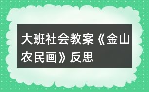 大班社會教案《金山農民畫》反思