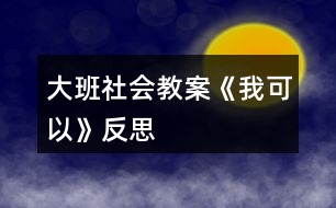 大班社會教案《我可以》反思