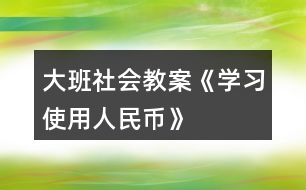 大班社會教案《學習使用人民幣》