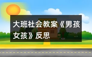 大班社會(huì)教案《男孩、女孩》反思