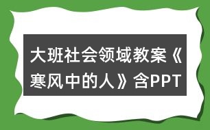 大班社會領(lǐng)域教案《寒風中的人》含PPT課件
