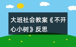 大班社會(huì)教案《不開心小樹》反思