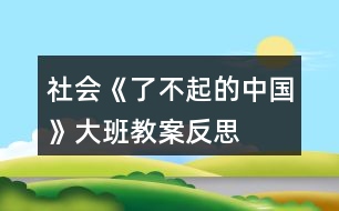 社會(huì)《了不起的中國》大班教案反思
