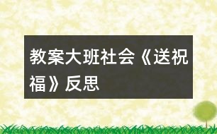 教案大班社會(huì)《送祝?！贩此?></p>										
													<h3>1、教案大班社會(huì)《送祝?！贩此?/h3><p>　　活動(dòng)目標(biāo)：</p><p>　　1、學(xué)會(huì)傾聽(tīng)，知道向不同的人送不同的祝福，懂得關(guān)心周?chē)娜恕?/p><p>　　2、感受中國(guó)人過(guò)新年的方式，體驗(yàn)即將長(zhǎng)大一歲的快樂(lè)。</p><p>　　3、樂(lè)于探索、交流與分享。</p><p>　　4、能學(xué)會(huì)用輪流的方式談話(huà)，體會(huì)與同伴交流、討論的樂(lè)趣。</p><p>　　活動(dòng)準(zhǔn)備：</p><p>　　心愿箱大、小賀卡鑼鼓紅信封flash</p><p>　　活動(dòng)過(guò)程：</p><p>　　一、活動(dòng)導(dǎo)入</p><p>　　觀看關(guān)于中國(guó)人過(guò)新年的flash。</p><p>　　*我們馬上要過(guò)自己的新年了，誰(shuí)知道中國(guó)人是怎么過(guò)新年的?</p><p>　　(舞獅、貼對(duì)聯(lián)、貼“福到”、放鞭炮、放煙花、禮花、掛禮物、辦年貨、張燈結(jié)彩、把家里布置得喜氣洋洋，穿得漂漂亮亮、說(shuō)祝福的話(huà)……)</p><p>　　剛才啊，邱老師聽(tīng)到有的孩子說(shuō)還要說(shuō)祝福的話(huà)。對(duì)啊，過(guò)新年不僅要做一些喜慶的事，還要說(shuō)一些喜慶的話(huà)。</p><p>　　你們會(huì)說(shuō)些什么祝福的話(huà)呢?</p><p>　　二、出示大賀卡，老師送祝福。</p><p>　　新年到了，邱老師也有一些祝福想要送出。</p><p>　　1、送給小朋友的賀卡。</p><p>　　這是一張送給小朋友的祝?？?。</p><p>　　誰(shuí)的小眼睛亮能猜出邱老師的祝福?</p><p>　　你們覺(jué)得這個(gè)祝福送給誰(shuí)最合適呢?</p><p>　　(祝福小朋友們天天健康快樂(lè)地成長(zhǎng)，和爸爸媽媽幸福美滿(mǎn)地生活!)</p><p>　　2、送給老年人的賀卡。</p><p>　　這張賀卡你們猜猜邱老師想送給誰(shuí)?為什么?</p><p>　　(祝福老年人身體健康，平平安安，長(zhǎng)命百歲，精神百倍，笑口常開(kāi)!)</p><p>　　3、送給幼兒園的賀卡。</p><p>　　誰(shuí)知道這張賀卡邱老師想送給誰(shuí)?誰(shuí)的眼睛亮能猜出這張賀卡的祝福?</p><p>　　(祝福我們的幼兒園越來(lái)越美麗，到處蕩漾著孩子們的笑語(yǔ)，永遠(yuǎn)是孩子們的樂(lè)園，人人都愛(ài)它!)</p><p>　　*原來(lái)祝福除了可以送給人，還可以送給幼兒園，送給我們的城市、祖國(guó)，和全世界所有的事物!</p><p>　　*最近，海嘯使許多人們失去的生命，失去了親人，也失去了自己的家園，我們?cè)谶@里也祝愿那些正在受災(zāi)難威脅的人們?cè)缛湛祻?fù)，重新回到健康、快樂(lè)的生活中!</p><p>　　*祝福有許許多多，但是不同的祝?？梢运徒o不同的人。拜年的時(shí)候啊，遇見(jiàn)不同的人，我們會(huì)說(shuō)不同的祝福。邱老師把祝福送給小朋友，送給老年人，送給幼兒園，小朋友們心里是否也有很多祝福想要送呢?</p><p>　　三、摸祝福，送祝福</p><p>　　瞧!邱老師把你們的祝福都裝進(jìn)了心愿箱，我們一起來(lái)玩摸祝福的游戲。</p><p>　　游戲規(guī)則：當(dāng)鼓聲響起，開(kāi)始傳賀卡，鼓聲停止，賀卡在誰(shuí)的手中誰(shuí)就可以從心愿箱里摸一張祝福卡，然后說(shuō)說(shuō)你的祝愿，你想把祝福送給誰(shuí)?</p><p>　　活動(dòng)延伸：</p><p>　　啊!心愿箱里的祝?？ㄋ屯炅?，你們還有許多祝福要送是嗎?我們的手工角里有許多的賀卡等著朋友們?nèi)プ鲑R卡，送祝福呢?紅信封寄祝福。</p><p>　　活動(dòng)反思：</p><p>　　引導(dǎo)幼兒體會(huì)父母、老師、同伴及周邊所有人對(duì)自己的愛(ài)，讓孩子知道自己的快樂(lè)生活離不開(kāi)別人的幫助，加深孩子對(duì)愛(ài)的理解，同時(shí)，也要教育幼兒學(xué)會(huì)把自己的愛(ài)積極的反饋給別人。</p><h3>2、大班教案《祝?！泛此?/h3><p><strong>活動(dòng)目標(biāo)</strong></p><p>　　1.在做做玩玩中感受過(guò)新年的快樂(lè)，引發(fā)幼兒對(duì)新年產(chǎn)生美好的祝愿。</p><p>　　2.激發(fā)幼兒關(guān)心他人的情感。</p><p>　　3.喜歡幫助別人，與同伴友好相處。</p><p>　　4.學(xué)會(huì)保持愉快的心情，培養(yǎng)幼兒熱愛(ài)生活，快樂(lè)生活的良好情感。</p><p><strong>教學(xué)重點(diǎn)、難點(diǎn)</strong></p><p>　　1重點(diǎn)讓幼兒學(xué)會(huì)相互祝福。</p><p>　　2難點(diǎn)讓幼兒動(dòng)手制作新年卡片。</p><p><strong>活動(dòng)準(zhǔn)備</strong></p><p>　　卡片、彩筆、賀卡。</p><p><strong>活動(dòng)過(guò)程</strong></p><p>　　1談話(huà)，引出活動(dòng)主題。</p><p>　　教師出事賀卡：這是什么?讓我們來(lái)讀一讀賀卡上寫(xiě)的什么?原來(lái)這是一張新年賀卡，讓我們也來(lái)做一張吧。</p><p>　　2提出要求，幼兒操作，教師指導(dǎo)。</p><p>　　(1)教師：小朋友在制作賀卡是要將自己的祝福寫(xiě)下來(lái)或者畫(huà)下來(lái)，要讓收到賀卡的小朋友感到快樂(lè)和幸福。</p><p>　　(2)幼兒操作，教師幫助孩子寫(xiě)祝福語(yǔ)。</p><p>　　3評(píng)價(jià)孩子的作品。</p><p>　　幼兒相互欣賞賀卡上的畫(huà)，讀一讀祝福語(yǔ)。</p><p><strong>教學(xué)反思</strong></p><p>　　1在談話(huà)過(guò)程中沒(méi)能激發(fā)起幼兒的興趣。</p><p>　　2在幼兒制作過(guò)程中沒(méi)能及時(shí)幫助。</p><h3>3、大班社會(huì)教案《新年祝?！泛此?/h3><p><strong>活動(dòng)設(shè)計(jì)背景</strong></p><p>　　在新年的氣氛下，讓幼兒學(xué)會(huì)相互祝福。</p><p><strong>活動(dòng)目標(biāo)</strong></p><p>　　1、在做做玩玩中感受過(guò)新年的快樂(lè)，引發(fā)幼兒對(duì)新年產(chǎn)生美好的祝愿。</p><p>　　2、激發(fā)幼兒關(guān)心他人的情感。</p><p>　　3、運(yùn)用物品特征與諧音學(xué)說(shuō)祝福語(yǔ)，體驗(yàn)人們互相關(guān)心的美好情感。</p><p>　　4、通過(guò)參加節(jié)日環(huán)境創(chuàng)設(shè)，感受參與節(jié)日慶?；顒?dòng)的樂(lè)趣。</p><p>　　5、愿意參加活動(dòng)，感受節(jié)日的快樂(lè)。</p><p><strong>教學(xué)重點(diǎn)、難點(diǎn)</strong></p><p>　　1、重點(diǎn)讓幼兒學(xué)會(huì)相互祝福。</p><p>　　2、難點(diǎn)讓幼兒動(dòng)手制作新年卡片。</p><p><strong>活動(dòng)準(zhǔn)備</strong></p><p>　　卡片、彩筆、賀卡。</p><p><strong>活動(dòng)過(guò)程</strong></p><p>　　1、談話(huà)，引出活動(dòng)主題。</p><p>　　教師出事賀卡：這是什么?讓我們來(lái)讀一讀賀卡上寫(xiě)的什么?原來(lái)這是一張新年賀卡，讓我們也來(lái)做一張吧。</p><p>　　2、提出要求，幼兒操作，教師指導(dǎo)。</p><p>　　(1)教師：小朋友在制作賀卡是要將自己的祝福寫(xiě)下來(lái)或者畫(huà)下來(lái)，要讓收到賀卡的小朋友感到快樂(lè)和幸福。</p><p>　　(2)幼兒操作，教師幫助孩子寫(xiě)祝福語(yǔ)。</p><p>　　3、評(píng)價(jià)孩子的作品。</p><p>　　幼兒相互欣賞賀卡上的畫(huà)，讀一讀祝福語(yǔ)。</p><p><strong>教學(xué)反思</strong></p><p>　　1、在談話(huà)過(guò)程中沒(méi)能激發(fā)起幼兒的興趣。</p><p>　　2、在幼兒制作過(guò)程中沒(méi)能及時(shí)幫助。</p><h3>4、大班社會(huì)教案《畢業(yè)》含反思</h3><p><strong>活動(dòng)目標(biāo)：</strong></p><p>　　1、體驗(yàn)畢業(yè)離園時(shí)的惜別情，記住這一美好而難忘的時(shí)刻。</p><p>　　2、萌生對(duì)小學(xué)生活的向往之情。</p><p>　　3、體驗(yàn)與老師同伴依依惜別的情感。</p><p>　　4、嘗試用較完整的話(huà)來(lái)表達(dá)自己的意愿,并樂(lè)意大膽地進(jìn)行交流。</p><p>　　5、培養(yǎng)幼兒樂(lè)觀開(kāi)朗的性格。</p><p><strong>活動(dòng)準(zhǔn)備：</strong></p><p>　　1、請(qǐng)每位幼兒邀請(qǐng)自己的父母參加畢業(yè)典禮。</p><p>　　2、給每個(gè)幼兒準(zhǔn)備一頂“博士帽”、一本通訊錄和一本畢業(yè)相冊(cè)(內(nèi)有一張畢業(yè)照)。</p><p>　　3、幼兒使用完成的毛線(xiàn)畫(huà)一幅，花環(huán)若干。</p><p>　　4、為幼兒化妝，表演道具若干。</p><p>　　5、選定一教師(簡(jiǎn)稱(chēng)“師”，下同)與一位大班幼兒(簡(jiǎn)稱(chēng)“幼”，下同)擔(dān)任畢業(yè)典禮的主持人。</p><p><strong>活動(dòng)過(guò)程：</strong></p><p>　　師：親愛(ài)的大班小朋友。</p><p>　　幼：親愛(ài)的老師、爸爸、媽媽?zhuān)?/p><p>　　合：你們好!</p><p>　　幼：此時(shí)此刻，我們的心情非常激動(dòng)，因?yàn)榻裉煳覀兙鸵厴I(yè)了。讓我們珍惜這一特殊的日子，把美好的時(shí)刻永遠(yuǎn)留在我們心中。</p><p>　　師：99屆畢業(yè)典禮開(kāi)始。</p><p>　　幼：我們非常感激培育我們成長(zhǎng)的老師和阿姨，也舍不得離開(kāi)我們的園長(zhǎng)奶奶。小朋友，讓我們?cè)俅晤I(lǐng)略園長(zhǎng)奶奶那慈祥的笑臉，聽(tīng)聽(tīng)園長(zhǎng)奶奶的教誨吧!</p><p>　　(園長(zhǎng)向畢業(yè)生致詞。)</p><p>　　師：三年的集體生活不僅使你們?cè)诟鞣矫娴玫桨l(fā)展，更使你們與老師、阿姨建立了純真的感情。你瞧，畢業(yè)班小朋友向園長(zhǎng)、老師獻(xiàn)花來(lái)了，讓我們以熱烈的掌聲歡迎他們。</p><p>　　(畢業(yè)班幼兒代表向老師們獻(xiàn)花。)</p><p>　　幼：我們就要離開(kāi)老師、離開(kāi)幼兒園了，園長(zhǎng)奶奶準(zhǔn)備向我們每位小朋友贈(zèng)送畢業(yè)相冊(cè)和通訊錄。今后我們一定會(huì)經(jīng)常與幼兒園保持聯(lián)系的。</p><p>　　(幼兒上臺(tái)接受畢業(yè)相冊(cè)。)</p><p>　　師：多么珍貴的畢業(yè)相冊(cè)，它將伴隨著小朋友走進(jìn)小學(xué)、中學(xué)、大學(xué)，直到永遠(yuǎn)。</p><p>　　幼：幼兒園給了我們很多、很多，我們將永遠(yuǎn)銘記。畢業(yè)班的全體小朋友合作制作了一幅毛線(xiàn)畫(huà)送給幼兒園作為紀(jì)念，希望園長(zhǎng)、老師也永遠(yuǎn)記住我們。</p><p>　　(畢業(yè)班幼兒代表向幼兒園贈(zèng)送紀(jì)念品。)</p><p>　　師：幼兒園是一片沃土，園長(zhǎng)、老師和阿姨是辛勤的園丁。如今茁壯成長(zhǎng)的小苗苗就要離開(kāi)這塊土地，家長(zhǎng)心中也充滿(mǎn)了感激和敬意。</p><p>　　(家長(zhǎng)代表向幼兒園贈(zèng)送紀(jì)念品。)</p><p>　　師：小朋友，在這特殊的日子里，我想你們一定也有很多話(huà)想對(duì)老師說(shuō)吧?</p><p>　　幼：對(duì)呀!我想邀請(qǐng)全體小朋友為大家朗誦畢業(yè)詩(shī)，演唱畢業(yè)歌。</p><p>　　(幼兒身穿園服，頭戴“博士帽”，一起朗誦畢業(yè)詩(shī)，演唱畢業(yè)歌。)</p><p>　　師：老師，老師，您真好!當(dāng)我戴上紅領(lǐng)巾多么自豪。你看，中班小朋友也希望早日升入大班，早日戴上紅領(lǐng)巾呢!</p><p>　　(中班幼兒代表獻(xiàn)詞。)</p><p>　　師：為了畢業(yè)典禮，你們準(zhǔn)備了許多精彩的節(jié)目，是嗎?</p><p>　　幼：對(duì)了!你看“柳樹(shù)姑娘”、“小海草”“啤酒桶”的表演隊(duì)伍來(lái)了。</p><p>　　(幼兒穿著有趣、精致的服飾表演小合唱。)</p><p>　　師：現(xiàn)在，該邀請(qǐng)家長(zhǎng)和我們一起游戲了。游戲名稱(chēng)叫《賽龍奪標(biāo)》。(游戲方法是抽簽請(qǐng)出6位小朋友和他們的家長(zhǎng)為一組(共三組)，由一幼兒家長(zhǎng)舉“龍頭”，其余幼兒及家長(zhǎng)舉“龍身”，跟著“龍頭”跨越障礙，以最快到達(dá)終點(diǎn)的組為勝。)</p><p>　　幼：為了我們的畢業(yè)典禮，爸爸、媽媽也花了很多心血。你們猜下一個(gè)節(jié)目是什么?</p><p>　　師：是家長(zhǎng)與我們小朋友共同設(shè)計(jì)的時(shí)裝展示活動(dòng)。這一活動(dòng)既體現(xiàn)了各位家長(zhǎng)對(duì)幼教工作的重視，也展示了孩子的聰明才智。下面讓我們走進(jìn)那色彩繽紛的時(shí)裝世界。</p><p>　　(“時(shí)裝表演”按設(shè)計(jì)特點(diǎn)分成動(dòng)感組和優(yōu)雅組，幼兒各隨不同性質(zhì)的音樂(lè)表演，本節(jié)目把畢業(yè)典禮活動(dòng)推向高潮。)</p><p>　　師：相信你們會(huì)喜歡小學(xué)生活，祝你們有小學(xué)里取得更大的進(jìn)步。</p><p><strong>【教學(xué)反思】</strong></p><p>　　這一話(huà)題，孩子們比較感興趣，都愿意積極參與到活動(dòng)中去，達(dá)到了預(yù)期的效果。能積極回答老師的問(wèn)題，但在幼兒討論的這個(gè)階段，我應(yīng)該創(chuàng)設(shè)情景，讓幼兒體驗(yàn)。</p><h3>5、大班社會(huì)教案《影子》含反思</h3><p><strong>活動(dòng)目標(biāo)</strong></p><p>　　1、 萌發(fā)探索科學(xué)的興趣和求知欲望.體驗(yàn)與同伴合作的樂(lè)趣。</p><p>　　2、 初步了解影子產(chǎn)生的原理。</p><p>　　3、 通過(guò)參與實(shí)踐操作活動(dòng)，感知影子的特征，了解影子變化的原因。</p><p>　　4、 在活動(dòng)中，讓幼兒體驗(yàn)成功的喜悅。</p><p>　　5、 在活動(dòng)中將幼兒可愛(ài)的一面展現(xiàn)出來(lái)。</p><p><strong>教學(xué)重點(diǎn)、難點(diǎn)</strong></p><p>　　1、滿(mǎn)足幼兒探索事物本質(zhì)特征的愿望。</p><p>　　2、發(fā)展幼兒的觀察、比較、判斷能力。</p><p>　　3、提倡幼兒自己體驗(yàn)成功的喜悅進(jìn)一步體驗(yàn)自信帶來(lái)的愉悅感。</p><p><strong>活動(dòng)準(zhǔn)備</strong></p><p>　　多媒體課件、相關(guān)的教學(xué)用具</p><p>　　手影戲《小鳥(niǎo)歸巢》</p><p><strong>活動(dòng)過(guò)程</strong></p><p>　　一 、了解影子產(chǎn)生的原理。</p><p>　　帶領(lǐng)幼兒散步，找影子。請(qǐng)幼兒觀察什么地方有影子，什么地方?jīng)]有影子，發(fā)現(xiàn)了什么東西的影子?</p><p>　　1、室內(nèi)談話(huà)：幼兒說(shuō)一說(shuō)散步時(shí)的發(fā)現(xiàn)，</p><p>　　(1)小結(jié)：太陽(yáng)光下有影子，陰暗處沒(méi)有影子。</p><p>　　(2)欣賞多媒體課件手影戲與表演激發(fā)幼兒學(xué)習(xí)的興趣。</p><p>　　2、小實(shí)驗(yàn)：影子的產(chǎn)生。</p><p>　　(1)激發(fā)興趣</p><p>　　“興趣是最好的老師”，活動(dòng)一開(kāi)始，我就帶領(lǐng)幼兒從開(kāi)著的幻燈機(jī)旁走過(guò)，出現(xiàn)自己的影子，讓幼兒在前面做做不同的動(dòng)作，感知影子的有趣，激發(fā)幼兒探索影子的興趣。</p><p>　　回到位置上，提問(wèn)：你們剛才看到了什么?(影子) 如果幼兒說(shuō)不出就請(qǐng)?jiān)僬?qǐng)</p><p>　　一幼兒再次上來(lái)演示，其他幼兒觀察。向幼兒介紹這個(gè)黑黑的就是他的影子。再次提問(wèn)：為什么會(huì)有影子呢?如果幼兒回答不出，就請(qǐng)一幼兒走到另外一邊，讓幼兒看看墻上有沒(méi)有影子，讓幼兒進(jìn)行對(duì)比，有了對(duì)比幼兒很快就會(huì)明白：有了光，物體擋住光才會(huì)產(chǎn)生影子。 由開(kāi)著的幻燈機(jī)的光引出生活中的手電筒也會(huì)發(fā)出亮亮的光，從而讓幼兒進(jìn)行探索操作。由于手電筒在現(xiàn)在的孩子生活中很少用到，于是先讓幼兒了解一下手電也能發(fā)光的功能?！袄蠋熯€請(qǐng)來(lái)了一位好朋友，你們認(rèn)識(shí)它嗎?手電打開(kāi)的時(shí)候，你看到了什么?”教師在墻上演示一下，出現(xiàn)亮的光。</p><p>　　(2)自由探索</p><p>　　將玩具擋住光線(xiàn)，問(wèn)幼兒：現(xiàn)在墻上有影子嗎?為什么?(玩具擋住了光線(xiàn)，所以出現(xiàn)了影子)</p><p>　　(3)自由討論</p><p>　　將幻燈機(jī)(或手電筒)關(guān)掉，問(wèn)幼兒：現(xiàn)在墻上有影子嗎?為什么?(沒(méi)有光，有物體，也不會(huì)產(chǎn)生影子)</p><p>　　小結(jié)：影子的產(chǎn)生有兩個(gè)條 件，一要有光，二要有不透光的物體。光照在不透光的物體上，就會(huì)出現(xiàn)影子。</p><p>　　3、鞏固練習(xí)</p><p>　　進(jìn)行找影子的練習(xí)，鞏固幼兒對(duì)影子的認(rèn)識(shí)，操作材料分成難易兩份：一份是不同影子連線(xiàn);另一份是在兩種相似的影子中圈出與前面的圖一模一樣的影子，它可以提高幼兒觀察能力和形態(tài)認(rèn)知能力。</p><p>　　小動(dòng)物要和影子做游戲，可是他們不知到自己的影子在哪里?你們?cè)敢鈳椭麄冋业阶约旱挠白訂?講解操作卡片做法。</p><p>　　二、玩游戲：踩影子</p><p>　　1、幼兒在陽(yáng)光下自由活動(dòng)，觀察自己的影子，找出規(guī)律：人動(dòng)，影子動(dòng);人停，影子停;影子跟著人。</p><p>　　2、教師在陽(yáng)光下跑，讓幼兒踩教師的影子。教師可變換方向，站起或蹲下，引導(dǎo)幼兒注意影子的變化，控制幼兒的活動(dòng)量。</p><p>　　3、幼兒兩人一組，互相踩對(duì)方的影子。</p><p>　　三、美術(shù)活動(dòng)：畫(huà)影子(時(shí)間：上午)</p><p>　　1、兩位教師示范，站在陽(yáng)光下(面向一定方位)互相將對(duì)方的輪廓用粉筆描畫(huà)下來(lái)。(提醒幼兒：下午，我們將站在原地，再畫(huà)一次影子，看看有什么變化，你們?cè)敢庠囋噯?)</p><p>　　2、幼兒兩人一組?；ギ?huà)影子，先畫(huà)小朋友現(xiàn)在所在的位置，做上自己知道的記號(hào)。</p><p>　　四、活動(dòng)延伸</p><p>　　1、下午四時(shí)左右，再組織幼兒畫(huà)一次影子。然后組織幼兒討論：影子變了嗎?為什么會(huì)變?</p><p>　　小結(jié)：太陽(yáng)在動(dòng)，影子也隨著移動(dòng)。太陽(yáng)在這邊，影子總是在那邊。(也可讓幼兒比較早晚的影子與中午的影子的不同)。</p><p>　　2、上述各項(xiàng)活動(dòng)，可以讓幼兒重復(fù)進(jìn)行，進(jìn)一步深入觀察、了解影子，理解各種條件與現(xiàn)象之間的內(nèi)在聯(lián)系。</p><p>　　3、幼兒自由交流游戲的方法與結(jié)果。</p><p><strong>反思：</strong></p><p>　　影子的形成原因是本節(jié)課的重點(diǎn)和難點(diǎn)，在這里采用小實(shí)驗(yàn)和動(dòng)畫(huà)的演示，形象直觀，化難為易，層層深入，便于幼兒理解，有效地突出了重點(diǎn)，成功地突破了難點(diǎn)。</p><p>　　教學(xué)方式豐富多彩，靈活多變</p><p>　　本次活動(dòng)運(yùn)用了多種教學(xué)方法，創(chuàng)設(shè)了多種游戲。如：通過(guò)形象的課件演示，彩色鮮活的圖畫(huà)直觀教學(xué)。鞏固知識(shí)時(shí)通過(guò)的影子游戲，讓幼兒主動(dòng)去探索，去尋求答案，孩子樂(lè)此不疲。</p><h3>6、大班社會(huì)教案《開(kāi)心媽媽》含反思</h3><p><strong>活動(dòng)目標(biāo)</strong></p><p>　　1.了解媽媽的喜好和為自己付出的辛勞，感受媽媽對(duì)自己的愛(ài)。</p><p>　　2.嘗試關(guān)心媽媽?zhuān)枚喾N材料為媽媽制作一串項(xiàng)鏈。</p><p>　　3.培養(yǎng)幼兒樂(lè)觀開(kāi)朗的性格。</p><p>　　4.教育幼兒養(yǎng)成做事認(rèn)真，不馬虎的好習(xí)慣。</p><p><strong>活動(dòng)準(zhǔn)備</strong></p><p>　　苦臉、笑臉?gòu)寢寛D片各一張，春節(jié)聯(lián)歡會(huì)圖片若干，塑料珠、塑料繩等制作項(xiàng)鏈的材料。</p><p><strong>活動(dòng)過(guò)程</strong></p><p>　　一、談話(huà)導(dǎo)入，引起幼兒愛(ài)媽媽的情緒</p><p>　　師：小朋友們，我們過(guò)完春節(jié)已經(jīng)有一段時(shí)間了，你們還記不記得園里舉辦的聯(lián)歡會(huì)啊?(記得)老師雖然沒(méi)有參加我們的活動(dòng)，但我看活動(dòng)照片了，我看到每個(gè)小朋友和媽媽的臉上都露出甜甜地笑容，那老師就想問(wèn)問(wèn)了，你們愛(ài)你們的媽媽嗎?(愛(ài))</p><p>　　二、基本過(guò)程</p><p>　　1.說(shuō)一說(shuō)對(duì)媽媽的了解。</p><p>　　師：既然小朋友都愛(ài)自己的媽媽?zhuān)悄銈冎恢缷寢屪钕矚g什么?(幼兒回答)媽媽平時(shí)是如何愛(ài)你們的?在你生病的時(shí)候媽媽是怎樣做的?在你睡覺(jué)時(shí)媽媽是怎樣做的?(幼兒回答)媽媽照顧我們辛不辛苦啊?(辛苦)</p><p>　　2.談一談如何讓媽媽開(kāi)心。</p><p>　　師：老師請(qǐng)小朋友看兩幅圖片(展示圖片)，請(qǐng)小朋友說(shuō)一說(shuō)你看到的媽媽是什么樣的?(邀請(qǐng)小朋友：媽媽哭了，媽媽笑了)你們是喜歡媽媽開(kāi)心的樣子還是哭的樣子?(開(kāi)心)你們有沒(méi)有什么好辦法讓媽媽每天都開(kāi)開(kāi)心心的呢?</p><p>　　師：哦，寶貝們想出來(lái)這么多的好辦法呀，真是愛(ài)動(dòng)腦筋的寶貝，我們今天就自己制作一串項(xiàng)鏈送給媽媽?zhuān)x謝媽媽這么疼愛(ài)我們，現(xiàn)在就讓我們開(kāi)始做吧。(播放《世上只有媽媽好》自然結(jié)束)</p><p><strong>活動(dòng)延伸：</strong></p><p>　　回家后幫媽媽做力所能及的家務(wù)活。</p><p><strong>活動(dòng)反思：</strong></p><p>　　通過(guò)感恩活動(dòng)，家長(zhǎng)眼中的孩子又有多少改變呢?有不少家長(zhǎng)覺(jué)得孩子脾氣好多了，變得孝順了、懂事了，比以前主動(dòng)并堅(jiān)持做家務(wù)，關(guān)心和體諒父母，會(huì)說(shuō)謝謝;有些家長(zhǎng)表示孩子比以前有愛(ài)心了，知道體貼父母、孝敬父母，知道要感謝身邊對(duì)自己付出過(guò)的人，一點(diǎn)點(diǎn)事也算;有些家長(zhǎng)感到孩子長(zhǎng)大了，懂事了，對(duì)許多方面有了新的認(rèn)識(shí)，能主動(dòng)和父母談心里話(huà)，孩子與自己更親了;有些家長(zhǎng)反映孩子以前不敢參加一些活動(dòng)，現(xiàn)在能積極參加，能主動(dòng)與他人溝通交往，和同學(xué)增進(jìn)了友誼。許多家長(zhǎng)認(rèn)為，通過(guò)感恩輔導(dǎo)活動(dòng)，孩子說(shuō)感謝的話(huà)多了，而且不是扭扭捏捏、應(yīng)付了事，而是大大方方、發(fā)自?xún)?nèi)心地說(shuō)出感恩的話(huà)。</p><h3>7、大班社會(huì)教案《心心相印》含反思</h3><p><strong>活動(dòng)目標(biāo)：</strong></p><p>　　1.制作