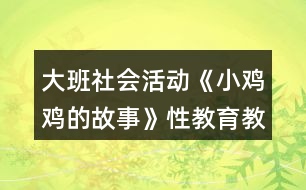 大班社會活動(dòng)《小雞雞的故事》性教育教案反思