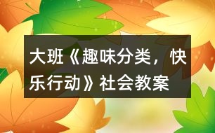 大班《趣味分類，快樂行動》社會教案