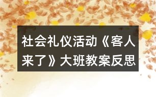 社會(huì)禮儀活動(dòng)《客人來(lái)了》大班教案反思