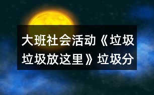 大班社會活動《垃圾垃圾放這里》垃圾分類教學設計