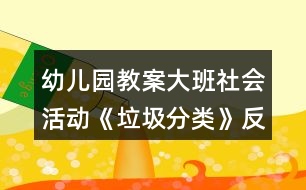 幼兒園教案大班社會(huì)活動(dòng)《垃圾分類(lèi)》反思