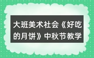 大班美術(shù)社會《好吃的月餅》中秋節(jié)教學設(shè)計反思