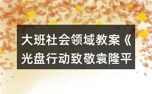 大班社會領域教案《光盤行動致敬袁隆平》勤儉節(jié)約不鋪張浪費反思