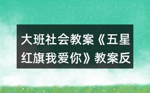 大班社會教案《五星紅旗我愛你》教案反思