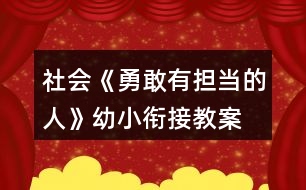 社會《勇敢有擔(dān)當(dāng)?shù)娜恕酚仔°暯咏贪?></p>										
													<h3>1、社會《勇敢有擔(dān)當(dāng)?shù)娜恕酚仔°暯咏贪?/h3><p>　　在游戲中聽口令，做錯動作的要舉起右手高聲說：“對不起，我錯了!”培養(yǎng)幼兒勇于擔(dān)當(dāng)?shù)木?，通過活動知道做錯事主動承認(rèn)，知錯就改。</p><p>　　活動目標(biāo):</p><p>　　1.學(xué)做勇敢有擔(dān)當(dāng)?shù)娜?，不怕困難，知錯就改。</p><p>　　2.知道做錯事后能主動承認(rèn)，不把錯誤托給別人。</p><p>　　活動準(zhǔn)備:幼兒用書</p><p>　　活動過程:</p><p>　　1.談話導(dǎo)入</p><p>　　師：小朋友，你們知道什么叫“勇敢”嗎?你們在哪里見過勇敢的人?</p><p>　　師：勇敢的人會有什么行為?</p><p>　　小結(jié)：勇敢是指不怕危險和困難，有膽量，不退縮，敢作敢為 毫不畏懼。</p><p>　　2.討論：如何做一名勇敢有擔(dān)當(dāng)?shù)娜?/p><p>　　(1)幼兒翻看幼兒用書p2頁。</p><p>　　(2)教師逐圖提問幼兒圖意。</p><p>　　(3)師：請你們說說圖中哪些小朋友是勇敢的，哪些小朋友是有擔(dān)當(dāng)</p><p>　　的。</p><p>　　(4)談?wù)摚喝绾巫鲆幻赂矣袚?dān)當(dāng)?shù)娜恕?/p><p>　　我們要對自己有自信心，遇到困難不要退縮，勇敢面對。在困難面前不要將責(zé)任推卸到別人身上，而是主動承擔(dān)責(zé)任。</p><p>　　3.游戲</p><p>　　(1)勇敢面對挫折的小游戲</p><p>　　游戲玩法：</p><p>　?、儆弥w語言代表小雞成長的四個階段，分別是“蛋——剛出殼的小雞——單腿雞——雞”四個階段(蹲著是雞蛋、半蹲并雙手達(dá)成塔尖狀的是小雞，單腿直立的是半成年雞或叫單腿雞，雙腿直立的是成年雞。為了使大家產(chǎn)生更直觀的認(rèn)識，可以請出四名小朋友示范)。</p><p>　　②所有小朋友抱膝蹲下圍成一圈，做“蛋”狀，用剪子包袱錘兩兩對決，勝利的成長一級，失敗的后退一級(如小雞贏了就長成了半成年雞，輸了就退回到雞蛋;雞蛋輸了還是雞蛋)。長成成年雞后退到邊上觀看別人的成長。在成長的過程中，每個人根據(jù)其他人肢體語言表現(xiàn)的成長狀態(tài)，尋找和自己同一階段的進(jìn)行剪子包袱錘兩兩對決，勝利的成長，失敗的后退。</p><p>　?、鄣葓錾献兂伞半u”的同學(xué)達(dá)到一定比例之后喊停，請一直在蛋的狀態(tài)和變成單腿雞以后又打回蛋的，以及最終變成雞的三類小朋友代表談?wù)勼w會。</p><p>　　(2)勇于擔(dān)當(dāng)?shù)挠螒?/p><p>　　游戲玩法：幼兒相隔一臂站成幾排(視人數(shù)而定)，幼兒聽教師口令做動作，當(dāng)有人做錯時，做錯的人要走出隊(duì)列、站到大家面前先鞠一躬，舉起右手高聲說：“對不起，我錯了!”</p><p>　　活動延伸</p><p>　　日常生活中注意培養(yǎng)幼兒勇敢精神，以及做做事不推諉，敢于承擔(dān)的品質(zhì)。</p><p>　　以上是本教案的全部內(nèi)容，如果您覺得不錯請轉(zhuǎn)發(fā)分享給更多需要的人哦!</p><h3>2、幼兒園藝術(shù)活動《我們的班徽》幼小銜接教案</h3><p>　　一、活動目標(biāo)</p><p>　　1、了解班徽的作用，激發(fā)創(chuàng)作熱情，培養(yǎng)熱愛班級的情懷。</p><p>　　2、觀察、欣賞范例掌握班徽的基本特征。</p><p>　　3、運(yùn)用班徽的基本特征，自己動手設(shè)計(jì)班徽。</p><p>　　4、發(fā)揮想象力，培養(yǎng)繪畫設(shè)計(jì)能力、動手能力和創(chuàng)新意識。?通過作品展示，培養(yǎng)口語表達(dá)等多方面的綜合能力。</p><p>　　5、激發(fā)幼兒感受不同的藝術(shù)美，體驗(yàn)作畫的樂趣。</p><p>　　6、用舒適的方法握筆，享受大膽涂色的快樂。</p><p>　　二、活動重、難點(diǎn)</p><p>　　1、讓幼兒了解班徽的作用，激發(fā)幼兒的創(chuàng)作熱情，培養(yǎng)幼兒熱愛班級的情懷。</p><p>　　2、掌握班徽的基本特征</p><p>　　3、運(yùn)用班徽的基本特征，幼兒自己動手設(shè)計(jì)班徽。</p><p>　　4、發(fā)揮與幼兒的想象力，培養(yǎng)幼兒的繪畫設(shè)計(jì)能力、動手能力和創(chuàng)新意識。</p><p>　　三、活動準(zhǔn)備</p><p>　　1、ppt課件、活動前幼兒與家長調(diào)查或了解班徽的有關(guān)內(nèi)容</p><p>　　2、準(zhǔn)備設(shè)計(jì)班徽的紙、彩筆、油畫棒工具</p><p>　　四、活動過程</p><p>　　(一)活動導(dǎo)入?;欣賞各種徽章</p><p>　　1、今天，老師給同學(xué)們帶來了幾張圖片(出示圖片：國徽、國旗、奧運(yùn)會會徽等)同學(xué)們，你們認(rèn)識它們嗎?誰來說一說?</p><p>　　2、了解國徽：國徽象征著一個國家，是我們國家的重要標(biāo)志。我們班作為一個班集體也應(yīng)該有我們的標(biāo)志—班徽，班徽是班級文化的重要組成部分，是體現(xiàn)班級特色、凝聚人心和鼓勵師生開拓創(chuàng)新的精神旗幟，是學(xué)校精神的載體。為提升班級文化內(nèi)涵，建設(shè)高品位的班級文化現(xiàn)向全班征集班徽。</p><p>　　3、請幼兒說說國徽的色彩。</p><p>　　4、了解奧運(yùn)會會徽。</p><p>　　a.“舞動的北京”，奔跑的“人”形。</p><p>　　b.請幼兒欣賞會徽的色彩。</p><p>　　(二)設(shè)計(jì)班徽</p><p>　　1、剛才小朋友看見各種會徽上的美麗圖案。如果你是設(shè)計(jì)師，你準(zhǔn)備給我們班設(shè)計(jì)怎樣的班徽?現(xiàn)在我們一起來看看別的小朋友設(shè)計(jì)的作品。(出示教師從網(wǎng)上收集到的各種班徽作品)</p><p>　　2、誰愿意將你心里想的班徽的樣子說給小朋友聽呢?</p><p>　　3、幼兒講述。</p><p>　　4、每個小朋友都想為班級設(shè)計(jì)班徽.請你們先想想你想設(shè)計(jì)一個怎樣的班徽，然后再畫到紙上。</p><p>　　5、幼兒作畫，教師指導(dǎo)。提醒幼兒在設(shè)計(jì)時注意圖案色彩的搭配。</p><h3>3、健康活動《正確的看書、畫畫姿勢》幼小銜接教案習(xí)慣養(yǎng)成</h3><p>　　怎通過小男孩的故事，讓幼兒知道不正確的坐姿會對自己的視力有影響，知道正確的讀書、寫字姿勢可以保護(hù)視力，引導(dǎo)他們養(yǎng)成良好的學(xué)習(xí)習(xí)慣。</p><p>　　一、活動目標(biāo)</p><p>　　1、知道養(yǎng)成正確的讀寫姿勢才能保護(hù)視力</p><p>　　2、學(xué)會讀書、寫字、聽課正確等學(xué)習(xí)姿勢</p><p>　　3、初步養(yǎng)成良好的學(xué)習(xí)習(xí)慣。</p><p>　　二、活動準(zhǔn)備：ppt課件</p><p>　　三、活動過程</p><p>　　(一)活動導(dǎo)入</p><p>　　小朋友們，今天老師在路上看到了一個小男孩，哭得很傷心。你們想知道他為什么哭嗎?</p><p>　　(二)聽故事明理</p><p>　　原來，這個男孩叫明明，本來他有一雙明亮的大眼睛，可是當(dāng)他看到有些小朋友戴著一副眼鏡，也有的大人戴著眼鏡，覺得很好看，他很是羨慕，也想戴眼鏡，可是他媽媽告訴他說，眼睛近視了才戴眼鏡的。明明也希望自己變成一個近視眼，那樣自己不就可以戴眼鏡了嗎?于是，他故意躺著看書，讀書寫字時故意趴的很近，終于有一天，他發(fā)現(xiàn)看什么東西都模模忽忽，他媽媽帶他到醫(yī)院一檢查，果然成了近視眼。明明這下可高興了，他如愿以嘗的帶上了眼鏡?？墒菦]過多久，他就不喜歡帶眼鏡了，因?yàn)樗l(fā)現(xiàn)帶眼鏡時很不方便，比如別的小朋友可以隨便跑著玩，可他不能，一跑眼鏡會掉，而且一出汗鏡片就模糊了，什么也看不見?？墒且坏粞坨R，又什么都看不清楚了。這不，今天他就在為這事哭呢!同學(xué)們，你們想像明明那樣嗎?{不想}</p><p>　　是呀，眼睛對我們每個人都非常重要，我們要愛護(hù)我們的眼睛。</p><p>　　老師今天就要教給你們正確的讀書、寫字姿勢。讀書、寫字的姿勢正確了，對我們學(xué)知識、長身體都大有好處。(出示活動課題)</p><p>　　(三)演示導(dǎo)行</p><p>　　(1)出示讀書姿勢掛圖</p><p>　　請小朋友們看掛圖。讀書的時候，我們應(yīng)該像圖上的小朋友一樣，身體坐直，頭正肩放平，再把書拿起來，眼睛離書本一尺遠(yuǎn)。(邊說邊指點(diǎn)掛圖)?教師示范，幼兒跟著做。</p><p>　?、偕眢w坐直。②頭放正。③肩放平。④把書拿起來，眼睛離書本一尺遠(yuǎn)。</p><p>　　(注意：眼睛離書本一尺遠(yuǎn)，可跟學(xué)生解釋，“尺”相當(dāng)于你們文具盒的長邊那么長，只要把文具盒放在眼睛和書之間量一量就可以了。)</p><p>　　教師巡視，糾正。請幼兒示范。</p><p>　　過渡：小朋友們，我們在學(xué)校學(xué)習(xí)，不僅要讀書，還要寫字。哪個幼兒會寫字?(請一位平時寫字姿勢不好的幼兒上講臺做寫字姿勢)大家說說他做得對嗎。寫字姿勢很重要，姿勢不正確，字就寫不好，時間長了，視力就會變差，身體也會長不好。</p><p>　　(2)請幼兒看寫字姿勢掛圖</p><p>　　看掛圖，正確的寫字姿勢就跟掛圖上的小朋友那樣，做到身體坐正，書本放平，手離筆尖一寸，眼離書本一尺，胸離桌邊一拳。(邊說邊指點(diǎn))?教師示范，幼兒跟著做</p><p>　?、偃俗?，身體坐直。②把書本放平。③拿起筆(握筆)手離筆尖一寸。</p><p>　　“一寸”是多少呢?“一寸”相當(dāng)于老師兩個手指并攏時的寬度。對小朋友們來說，差不多三個指頭并攏那么寬。(試量一下)</p><p>　　握筆時，把拇指和食指放在離筆尖一寸的位置上，中指抵在下面，筆桿靠在虎口的位置(教師演示)。另外，無名指和小指鉤起來，墊在中指下面。(重復(fù)兩次)</p><p>　?、苎垭x書本一尺。把文具盒豎起來，放在書本與眼睛之間量一量就可以了。</p><p>　?、菪仉x桌邊一拳。握緊左拳，拳心向下，放在桌邊和前胸的中間。</p><p>　　師生一起邊說邊做。幼兒訓(xùn)練，教師巡視，一一糾正，并請姿勢較好的幼兒試范。</p><p>　　過渡：小朋友們寫字時，一定要按正確的姿勢去做，學(xué)好知識，保護(hù)眼睛，成為有用的人才。</p><p>　　(四)提出其他的注意事項(xiàng)</p><p>　　1、不要躺著看書</p><p>　　2、不能在昏暗的光線下看書寫字。</p><p>　　3、不能走路時看書，更不能做在車上看書。</p><p>　　4、不能長時間看電視，看電視時還要注意保持距離。</p><p>　　注意了這些后,還要注意上課的聽課姿勢,身體要坐直,回答問題時一定要舉手發(fā)言,要從小養(yǎng)成良好的學(xué)習(xí)習(xí)慣.</p><p>　　(五)鞏固和延伸</p><p>　　同桌競賽，互相提醒。一周后評選讀書寫字姿勢好的幼兒發(fā)小紅花。</p><p>　　以上是小編整理的完整教案內(nèi)容，希望對您有所幫助!</p><h3>4、社會活動《學(xué)會整理小書柜》幼小銜接教案</h3><p>　　通過本活動鍛煉和提高幼兒的整理習(xí)慣和技巧，培養(yǎng)他們愛惜圖書和愛看書的習(xí)慣。</p><p>　　一、活動目標(biāo)</p><p>　　1.通過整理圖書活動，掌握整理圖書的方法和技巧。</p><p>　　2.在實(shí)際操作中，提高獨(dú)立整理物品的能力。</p><p>　　3.促進(jìn)和培養(yǎng)愛惜圖書,愛看書的好習(xí)慣。</p><p>　　4.發(fā)展動手能力。</p><p>　　二、活動難點(diǎn)、重點(diǎn)</p><p>　　1、通過整理圖書活動，讓幼兒掌握整理圖書的方法和技巧。</p><p>　　2、幼兒能按照正確的方法和技巧整理好班級里的書架。</p><p>　　三、活動準(zhǔn)備</p><p>　　1、幼兒自帶各種各樣、大小不一、厚薄不同的圖書，圖書架6個，圖書擺放整齊的圖書架樣例</p><p>　　2、ppt課件</p><p>　　三、活動過程</p><p>　　活動導(dǎo)入：</p><p>　　1.各小組把自己帶來的書放在一起，堆在桌子上。這么多書，放的這么亂，你打算怎么把書放整齊?</p><p>　　2.請個別幼兒說一說自己想到的整理圖書的方法。每個人的整理方法盡可能說的不一樣。</p><p>　　3.請一名幼兒利用圖書架演示——整理圖書。說一說：為什么要這樣整理圖書?</p><p>　　4.引導(dǎo)幼兒討論：要想整理好圖書架有沒有技巧?技巧在哪里?</p><p>　　5.把幼兒分成六組，大家運(yùn)用自己想到的方法和技巧，把自己小組的圖書，在圖書架上整理并擺放好。</p><p>　　6.老師小結(jié)，表揚(yáng)圖書整理得好的小組。</p><p>　　延伸活動：請小朋友們回家整理自己家里的書柜和自己房間的物品。</p><p>　　以上是小編整理的完整教案內(nèi)容，希望對您有所幫助!</p><h3>5、社會活動《認(rèn)識自我》幼小銜接心理健康教案</h3><p>　　活動中讓幼兒在照鏡子的同時學(xué)會發(fā)現(xiàn)自己長處并展示出來，增強(qiáng)他們的自信心。</p><p>　　活動目標(biāo):</p><p>　　1.認(rèn)識自我，知道生活中每一個人都有自己的長處和短處。</p><p>　　2.在自評與互評中能發(fā)現(xiàn)自己的長處，增強(qiáng)自信心。</p><p>　　3.能找出自己的優(yōu)點(diǎn)，并且愿意在集體面前展示出來。</p><p>　　4.初步認(rèn)識自己的不足，增強(qiáng)自我意識。</p><p>　　活動準(zhǔn)備:幼兒大頭照、說明幼兒長短處的小圖片、幼兒的個人影子圖</p><p>　　活動過程:</p><p>　　1.出示鏡子，引入活動。</p><p>　　1.師，請你們照照鏡子，看看鏡子里的自己是什么樣子的。</p><p>　　2.幼兒自己照鏡子，并與同伴說說鏡子里的自己鏡子。</p><p>　　小結(jié):原來我們可以從鏡子中看到獨(dú)一無二的自己。</p><p>　　2.自我講述。</p><p>　　(1)師：我們每個人都是獨(dú)一無二的，也都有自己的長處和短處，你們認(rèn)識自己嗎?請你說說自己特別的地方，自己的優(yōu)點(diǎn)是什么，自己的缺點(diǎn)又是什么，如何改進(jìn)自己的缺點(diǎn)。</p><p>　　(2)幼兒自由結(jié)伴互相說說自己。</p><p>　　(3)邀請個別幼兒在集體面前說說自己。</p><p>　　(4)請其他小朋友對發(fā)言的小朋友進(jìn)行評價，讓幼兒了解自己在他人眼中的自己。</p><p>　　3.繪畫：獨(dú)特的我。</p><p>　　活動延伸:</p><p>　　1.閱讀幼兒用書p9頁。</p><p>　　2.生活中經(jīng)常和幼兒一起談話，讓幼兒知道每一個人都有自己的長處和短處。勇敢面對自己，增強(qiáng)自信心。</p><p>　　以上是本教案的全部內(nèi)容，如果您覺得不錯請轉(zhuǎn)發(fā)分享給更多需要的人哦!</p><h3>6、語言《悄悄地變了》幼小銜接教案</h3><p>　　教案欄目每天為您提供優(yōu)質(zhì)的大、中、小班最新最全教案，以下是小編整理的幼小語言教案，希望對您的工作有所幫助?；顒又幸龑?dǎo)幼兒感知大自然的變化規(guī)律和人的成長變化，通過觀察圖片，能按事物發(fā)生的順序進(jìn)行描述。能用“先….然后….最后….“句式完整表達(dá)。</p><p>　　活動目標(biāo)：</p><p>　　1.感知大自然的變化規(guī)律。</p><p>　　2.通過觀察圖片，能按事物發(fā)生的順序進(jìn)行描述。</p><p>　　3.能用“先….然后….最后….“句式完整表達(dá)。</p><p>　　活動準(zhǔn)備：植物生長過程卡、人成長過程圖卡、幼兒用書、</p><p>　　活動過程：</p><p>　　1.談話引入課題。</p><p>　　(1)師：小朋友，你們早上起床做了什么事?</p><p>　　(2)引導(dǎo)幼兒按事情發(fā)生先后順序說。</p><p>　　(3)幼兒熟悉句式：先….然后….最后….</p><p>　　(4)和幼兒用句式完整表述練習(xí)。</p><p>　　2.出示事物變化規(guī)律掛圖。</p><p>　　(1)引導(dǎo)幼兒認(rèn)識事物變化規(guī)律。</p><p>　　(2)請幼兒對事物發(fā)生的順序進(jìn)行描述。</p><p>　　3.感知人的成長變化。</p><p>　　(1)讓幼兒了解自己人的成長順序。</p><p>　　(2)請幼兒對人的成長順序進(jìn)行描述。</p><p>　　4.幼兒操作探索。</p><p>　　(1)請幼兒按植物生長過程順序進(jìn)行貼卡。</p><p>　　(2)請幼兒對植物生長順序進(jìn)行描述。</p><p>　　(3)閱讀幼兒用書，描述書中小雞和青蛙、蠶、豬、人的成長變化。</p><p>　　活動延伸</p><p>　　制作自己的成長記錄冊。</p><p>　　()，本站致力收集全國各地的優(yōu)質(zhì)課教學(xué)視頻、說課視頻等，是您提升教學(xué)水平、參加賽課最好的學(xué)習(xí)網(wǎng)站。</p><h3>7、幼兒園大班社會活動《課間十分鐘》幼小銜接教案</h3><p>　　幼兒馬上就上小學(xué)了，孩子們參觀小學(xué)后對小學(xué)生的課間十分鐘很感興趣，《課間十分鐘》是小唐老師分享的一節(jié)大班社會領(lǐng)域教學(xué)設(shè)計(jì)，包含活動目標(biāo)，活動過程，活動準(zhǔn)備等，能夠合理安排自己的時間，嘗試制訂十分鐘計(jì)劃，完整教案歡迎老師閱讀</p><p><strong>活動目標(biāo)</strong></p><p>　　1.能夠通過體驗(yàn)活動感受十分鐘的重要性。</p><p>　　2.能夠合理安排自己的時間，嘗試制訂十分鐘計(jì)劃。</p><p>　　3.養(yǎng)成珍惜時間、抓緊時間的良好習(xí)慣。</p><p><strong>重點(diǎn)難點(diǎn)</strong></p><p>　　活動重點(diǎn)：能夠通過體驗(yàn)課間十分鐘，制訂十分鐘活動計(jì)劃。</p><p>　　活動難點(diǎn)：能夠根據(jù)自己的計(jì)劃合理安排時間。</p><p><strong>活動準(zhǔn)備</strong></p><p>　　經(jīng)驗(yàn)準(zhǔn)備：參觀過小學(xué)，了解小學(xué)生課間十分鐘的活動。</p><p>　　物質(zhì)準(zhǔn)備：PPT、紙、筆、區(qū)域材料、戶外玩具等。</p><p><strong>活動過程</strong></p><p>　　一、體驗(yàn)：課間十分鐘。</p><p>　　1.體驗(yàn)：十分鐘的時間做自己想做的事情。</p><p>　　2.十分鐘你都做了什么事情?</p><p>　　3.小結(jié)：十分鐘可以上廁所、玩自己喜歡的玩具、喝水等等。</p><p>　　二、出示圖片，回憶小學(xué)生十分鐘做的事情。</p><p>　　1.還記得小學(xué)生課間十分鐘都做了哪些事情嗎?</p><p>　　2.小結(jié)：他們先準(zhǔn)備下節(jié)課所需要用的課本、喝水、上廁所、照顧蠶寶寶、跳繩、打板羽球等等。</p><p>　　三、討論十分鐘必須要做的事情，理解做事要合理安排時間。</p><p>　　1.十分鐘有哪些事情是必須要做的?</p><p>　　2.可以怎么安排課間十分鐘?</p><p>　　3.小結(jié)：我們要合理安排課間十分鐘，先做必須做的事情，后做那些做不做都可以的事情，學(xué)會抓緊時間，合理使用時間。</p><p>　　四、制訂活動計(jì)劃，學(xué)習(xí)安排自己的時間。</p><p>　　1.如果再給你十分鐘的時間，你想做什么?</p><p>　　2.制訂自己的課間十分鐘計(jì)劃。</p><p>　　五、活動延伸</p><p>　　盥洗后按照你制訂的課間十分鐘計(jì)劃活動。</p><p><strong>活動總結(jié)</strong></p><p>　　一、環(huán)境創(chuàng)設(shè)與材料的投放</p><p>　　(一)環(huán)境創(chuàng)設(shè)</p><p>　　我為幼兒創(chuàng)設(shè)了寬松的環(huán)境，讓幼兒在體驗(yàn)中感受、學(xué)習(xí)。</p><p>　　(二)材料投放</p><p>　　1.倒計(jì)時器、手機(jī)：讓幼兒有初步的時間觀念，為幼兒上小學(xué)做準(zhǔn)備。</p><p>　　2.圖片：幫助幼兒回憶參觀小學(xué)時小學(xué)生的課間十分鐘都做了什么事情。</p><p>　　3.紙、筆：方便幼兒制訂計(jì)劃。在活動中以集體討論、個人體驗(yàn)相結(jié)合的形式讓幼兒在體驗(yàn)中學(xué)習(xí)。</p><p>　　二、教育形式與手段</p><p>　　1.提問法：對幼兒進(jìn)行提問，幼兒回答來幫助幼兒積累經(jīng)驗(yàn)。</p><p>　　2.新視聽方法：利用多媒體進(jìn)行倒計(jì)時及利用圖片幫助幼兒回憶。</p><p>　　3.談話法：讓幼兒對我提出的問題進(jìn)行討論，如：十分鐘有哪些事情是必須要做的?可以怎么安排課間十分鐘?</p><p>　　4.情景教學(xué)法：讓幼兒在體驗(yàn)中感受時間的重要性。優(yōu)點(diǎn)：</p><p>　　三、優(yōu)點(diǎn)與不足</p><p>　　(一)優(yōu)點(diǎn)</p><p>　　教師：</p><p>　　1.能夠根據(jù)幼兒的興趣設(shè)計(jì)課程，教學(xué)方法是根據(jù)《指南》實(shí)施的，符合幼兒的年齡特點(diǎn)及發(fā)展需要。</p><p>　　2.能夠掌握社會領(lǐng)域的學(xué)習(xí)特點(diǎn)，讓幼兒在體驗(yàn)中感受、學(xué)習(xí)。</p><p>　　3.活動中注重小結(jié)，幫助幼兒提升經(jīng)驗(yàn)。</p><p>　　幼兒：</p><p>　　1.能夠通過體驗(yàn)感受十分鐘的重要性，了解十分鐘都可以做什么。</p><p>　　2.能夠制訂計(jì)劃。</p><p>　　(二)不足：</p><p>　　1.合理安排時間上幼兒不太理解，可能是因?yàn)閳龅夭煌?，書本無法準(zhǔn)備，考慮不到。</p><p>　　2.手機(jī)計(jì)時器聲音小，需要教師提醒。</p><p>　　五、改進(jìn)措施與啟示</p><p>　　(一)改進(jìn)措施</p><p>　　1.多體驗(yàn)課件十分鐘，幫助幼兒理解十分鐘概念，知道應(yīng)該先做必須要做的事情。</p><p>　　2.請其他教師幫忙看時間并播放下課鈴聲。</p><p>　　(二)啟示</p><p>　　社會領(lǐng)域的學(xué)習(xí)特點(diǎn)是模仿、同化、強(qiáng)化及體驗(yàn)，而體驗(yàn)是社會領(lǐng)域中一種重要的學(xué)習(xí)方式，本節(jié)課中讓幼兒通過直接體驗(yàn)更直觀的感受到十分鐘的重要性。</p><p>　　社會學(xué)習(xí)具有潛移默化的特點(diǎn)。往往不是教師直接“教”，幼兒主要是通過在實(shí)際生活中和活動中積累有關(guān)的經(jīng)驗(yàn)和體驗(yàn)而學(xué)習(xí)的。</p><p>　　社會性學(xué)習(xí)是滲透在一日生活當(dāng)中的，會繼續(xù)關(guān)注幼兒課間十分鐘活動。</p><h3>8、大班社會《我會整理書包》幼小銜接教案反思</h3><p>　　設(shè)計(jì)意圖</p><p>　　幼兒園生活即將結(jié)束，幼兒要進(jìn)入小學(xué)接受正規(guī)的學(xué)校教育。這要求幼兒在習(xí)慣養(yǎng)成方面做好充分的準(zhǔn)備，同時要提高幼兒整理學(xué)習(xí)用品的能力，讓幼兒順利度過幼小銜接這個關(guān)鍵期，為入學(xué)打好基礎(chǔ)?，F(xiàn)在的幼兒都是家中的小皇帝,從小爸媽慣著,爺爺奶奶寵著,養(yǎng)成了一種依賴的性格,不主動整理自己的學(xué)習(xí)用品。為了使幼兒養(yǎng)成自我服務(wù)的意識，盡快適應(yīng)學(xué)校生活，并進(jìn)一步激發(fā)他們當(dāng)一名小學(xué)生的愿望，我設(shè)計(jì)了“整理小書包”活動。</p><p>　　活動目標(biāo)</p><p>　　1、了解書包的結(jié)構(gòu)和各部分的用途，并學(xué)會愛護(hù)小書包。</p><p>　　2、學(xué)習(xí)整理書包，培養(yǎng)有序整理文具、書本的好習(xí)慣。</p><p>　　3、培養(yǎng)幼兒清楚并大膽的講述自整理書包的方法。</p><p>　　4、養(yǎng)成敢想敢做、勤學(xué)、樂學(xué)的良好素質(zhì)。</p><p>　　5、能學(xué)會用輪流的方式談話，體會與同伴交流、討論的樂趣。</p><p>　　重點(diǎn)難點(diǎn)</p><p>　　活動重點(diǎn)：了解書包的結(jié)構(gòu)和各部分的用途。</p><p>　　活動難點(diǎn)：學(xué)習(xí)整理書包，培養(yǎng)有序整理文具、書本的好習(xí)慣。</p><p>　　活動準(zhǔn)備</p><p>　　每人一個書包、(幼兒用書、田字格本、水彩筆、繪畫本、鉛筆、橡皮、鉛筆盒)。</p><p>　　活動過程</p><p>　　一、音樂導(dǎo)入</p><p>　　師：孩子們，讓我們來聽一首好聽的音樂吧!小朋友們好聽嗎?歌中唱了什么?(幼兒自由回答)哦，小朋友們說的真好，這是一首好聽的《上學(xué)歌》。我們天天來幼兒園都帶什么來了?(書包)那好，今天咱們就來說一說我們的小書包。</p><p>　　二、引導(dǎo)幼兒了解書包的結(jié)構(gòu)及用途</p><p>　　1、師：誰愿意來向大家介紹一下自己的小書包呢?(幼兒介紹書包)</p><p>　　2、教師小結(jié)：小朋友說的真好，咱們每個小朋友都有一個心愛的小書包上面有漂亮的顏色和圖案，還有兩根背帶最重要的是小書包有許多層，有的大一點(diǎn)有的小一點(diǎn)，小書包的兩側(cè)還有兩個小兜。小書包有這么多層和兜，用起來一定會很方便。</p><p>　　3、引導(dǎo)幼兒了解書包的用途</p><p>　　師：(拿一書包)這個小書包有幾層?一樣大嗎?你認(rèn)為每一層放什么比較合適?</p><p>　　咱們的學(xué)習(xí)用品也是有的大一點(diǎn)，有的小一點(diǎn)，大層放大一點(diǎn)的學(xué)習(xí)用品，小層里放小一點(diǎn)的學(xué)習(xí)用品。這樣呢，容易放，也不會損壞學(xué)習(xí)用品。小書包還有兩個小兜呢，可以把常用的小東西放在里面，用的時候就可以直接拿出來。小書包用起來很方便。</p><p>　　三、幼兒整理小書包</p><p>　　1、幼兒嘗試整理書包</p><p>　　小書包到底應(yīng)該怎么用呢?老師準(zhǔn)備了你們常用的物品你認(rèn)為所有這些東西放在書包的哪一層、哪里合適呢?現(xiàn)在，試著把這些東西放進(jìn)書包里。)</p><p>　　2、個別幼兒介紹</p><p>　　師：誰來說一說你是怎樣放的?</p><p>　　教師小結(jié)：我們把大書本放在大層里，小的物品放在小的里面，鉛筆盒放在最外側(cè)的一層里，經(jīng)常用的紙巾放在側(cè)兜里。</p><p>　　3、引導(dǎo)幼兒分析探討整理小書包的最佳方法</p><p>　　師：小朋友的放法不太一樣，但是怎樣放才最合適呢?</p><p>　　讓幼兒充分的交流、討論。一致認(rèn)為劉濤小朋友的放法比較好。因?yàn)榉诸惙謱臃拍萌|西方便也很快。</p><p>　　4、愛護(hù)小書包</p><p>　　師：小書包是我們的好朋友，天天和我們在一起，那我們應(yīng)該怎樣愛護(hù)小書包呢?</p><p>　　教師總結(jié)：孩子們，現(xiàn)在咱們都學(xué)會了自己整理小書包了。如果我們每次整理小書包都像現(xiàn)在這樣分類分層來放，每一樣?xùn)|西都放在固定的地方，那拿取會更方便，再拿就知道上哪去拿了。要學(xué)會愛護(hù)我的小書包，臟了就把書包洗一洗。</p><p>　　活動延伸：請小朋友想一想還有沒有和小朋友不一樣的整理方法?請你再次整理一遍。</p><p>　　活動反思</p><p>　　在整個活動中，孩子表現(xiàn)很積極，興趣很高，充分鍛煉了幼兒的動手能力，幼兒的語言表達(dá)能力特別強(qiáng)，很適合大班幼兒的實(shí)際情況，讓孩子們學(xué)會了怎樣整理書包，書包的整理是孩子最有益的經(jīng)驗(yàn)，通過實(shí)踐練習(xí)整理小書包，幼兒都能熟練地把小書包里的東西擺放得整整齊齊了。在活動最后，我又利用歌曲“上學(xué)歌”，讓幼兒在唱唱、跳跳中進(jìn)一步感受背上小書包的神氣，激發(fā)上小學(xué)的愿望?；顒又幸灿幸恍┎蛔阒?，在目標(biāo)設(shè)定上不太合理，在讓幼兒介紹自己書包是應(yīng)讓孩子多說，老師少說，在活動中要照顧到全體幼兒，教師應(yīng)該簡單介紹整理方法，讓幼兒更直觀的學(xué)習(xí)整理書包的方法。</p><h3>9、科學(xué)活動《造紙》幼小銜接教案</h3><p>　　在了解古代造紙工序的同時，引導(dǎo)幼兒嘗試造紙，體驗(yàn)再生紙帶來的快樂。</p><p>　　活動目標(biāo)</p><p>　　1.了解古代造紙的工序，嘗試造紙，體驗(yàn)制作再生紙帶來的快樂。</p><p>　　2.通過活動，進(jìn)一步提高觀察能力、動手操作能力。</p><p>　　活動準(zhǔn)備:</p><p>　　1.幼兒用書</p><p>　　2.桶、廢舊紙張、水、膠水、橡膠手套、塑料板、紗網(wǎng)、木棒。</p><p>　　活動過程 :</p><p>　　1.導(dǎo)入活動</p><p>　　(1)師：紙是誰發(fā)明的?它屬于我國幾大發(fā)明之一?</p><p>　　(2)紙由哪些材料做成?</p><p>　　小結(jié)：蔡倫發(fā)明了造紙術(shù)，造紙術(shù)是我國四大發(fā)明之一。古代造紙是用樹皮、破麻布、舊漁網(wǎng)等材料制作而成。</p><p>　　2.了解古代造紙的制作工序。</p><p>　　(1)幼兒翻看幼兒用書p3頁，了解紙的制作工序。</p><p>　　(2)請幼兒說說紙的制作工序。</p><p>　　(1)教師介紹紙的制作工序。</p><p>　　3.我們來造紙。</p><p>　　(1)材料準(zhǔn)備:</p><p>　　廢舊紙張、水、膠水、橡膠手套、塑料板、紗網(wǎng)、木棒。</p><p>　　(2)制作方法</p><p>　?、賹U舊紙張泡濕后撕碎，越小越好，然后再放在適量的水中浸泡。</p><p>　?、趲舷鹉z手套將泡好的紙抓碎，加入膠水并用木棒攪拌均勻。</p><p>　?、郯炎龊玫募垵{放在紗網(wǎng)上脫水，然后均勻平攤在塑料板上壓平晾干。</p><p>　　(2)幼兒嘗試造紙。</p><p>　　(3)晾曬紙。</p><p>　　活動延伸</p><p>　　在曬干的紙上寫寫畫畫，讓孩子感受自己造紙的樂趣。</p><p>　　以上是本教案的全部內(nèi)容，如果您覺得不錯請轉(zhuǎn)發(fā)分享給更多需要的人哦!</p><h3>10、社會活動《專心聽，多提問》幼小銜接教案弟子規(guī)</h3><p>　　一、活動目標(biāo)</p><p>　　1、了解故事情節(jié)，知道養(yǎng)成上課專心致志的重要性。</p><p>　　2、通過課件，理解“墨磨偏 心不端 字不敬 心先病”這一部分內(nèi)容。</p><p>　　3、能學(xué)會用輪流的方式談話，體會與同伴交流、討論的樂趣。</p><p>　　4、養(yǎng)成敢想敢做、勤學(xué)、樂學(xué)的良好素質(zhì)。</p><p>　　二、活動準(zhǔn)備</p><p>　　1、ppt課件、字卡</p><p>　　2、小故事</p><p>　　三、活動過程</p><p>　　活動導(dǎo)入;</p><p>　　1、看課件，聽故事，回答問題。</p><p>　　從前有一個叫吳同的人，從小跟著泥水匠當(dāng)學(xué)徒。他很想有師傅那樣的好手藝，但他很懶，每次做事都拖泥帶水，草草了事。還不肯從基本學(xué)起。一天，師傅考驗(yàn)吳同，要他在一星期內(nèi)蓋好一座房子，不到三天，吳同就把房子蓋好了?？墒?，第四天下了一場暴雨，房子被沖塌了。吳同見自己的房子這么不結(jié)實(shí)，心里很是懊惱和慚愧。從此，他便踏踏實(shí)實(shí)的把手藝學(xué)好。</p><p>　　2、討論：我們能不能向吳同學(xué)學(xué)習(xí)呢?我們應(yīng)該怎么做?</p><p>　　3、課件：觀察幼兒“學(xué)習(xí)、游戲、繪畫”等等的狀態(tài)。</p><p>　　提問：他們做的對嗎?你們要不要向他們學(xué)習(xí)呢?以后我們應(yīng)該怎么做?</p><p>　　4、教師總結(jié)：做事情要專心致志、不要想東想西、這樣才能認(rèn)真的做完一件事情。</p><p>　　5、引出《弟子規(guī)》—“墨磨偏 心不端 字不敬 心先病”</p><p>　　6、學(xué)習(xí)兒歌：</p><p>　　小手小手?jǐn)[擺好，</p><p>　　遵守紀(jì)律不吵鬧。</p><p>　　老師講話聽明白，</p><p>　　開動腦筋勤思考。</p><p>　　回答問題聲音亮，</p><p>　　人人爭做好寶寶。</p><p>　　7、活動延伸：</p><p>　　(1)與家長達(dá)成共識共同培養(yǎng)幼兒學(xué)習(xí)要專心致志。</p><p>　　(2)發(fā)放《學(xué)習(xí)評價表》</p><h3>11、幼兒園美術(shù)《紙的渲染》幼小銜接教案</h3><p>　　本課讓幼兒了解中國民間傳統(tǒng)藝術(shù)之印染畫的特色，學(xué)習(xí)染紙的方法，感受色彩和圖案的變化美。</p><p>　　活動目標(biāo)</p><p>　　1.嘗試用多種折疊，運(yùn)用點(diǎn)染的方法染紙，感受色彩、圖案的變化美。</p><p>　　2.初步了解印染畫是中國民間傳統(tǒng)藝術(shù)的一大特色，增強(qiáng)民族自豪感。</p><p>　　3. 喜歡參與紙巾渲染活動，體驗(yàn)印染活動的樂趣。</p><p>　　活動準(zhǔn)備：各種紙染作品ppt;紙巾、顏料、抹布、調(diào)色盤、素描紙。</p><p>　　活動過程：</p><p>　　1.欣賞紙巾染畫。</p><p>　　(1)教師展示紙巾染畫ppt，幼兒觀賞。</p><p>　　(2)請幼兒說說自己看后的感想。</p><p>　　(3)師：這些作品是用什么材料制作的?</p><p>　　(4)師：這些作品有什么特點(diǎn)?</p><p>　　小結(jié)：中國印染畫是民間傳統(tǒng)藝術(shù)的一大特色，在世界享有盛譽(yù)。作品全部是用紙巾制作的，紙巾具有吸水性，可以暈染。作品中很多圖案上面和下面，左邊和右邊是一樣的，這種圖案叫對稱。</p><p>　　2.了解紙巾染畫步驟。</p><p>　　(1)幼兒翻看幼兒用書p4頁，了解紙巾染畫步驟。</p><p>　　(2)請幼兒說說紙巾染畫的步驟。</p><p>　　(3)教師詳細(xì)介紹紙巾染畫步驟并示范。</p><p>　　3.幼兒操作。</p><p>　　4.欣賞評價。</p><p>　　活動延伸</p><p>　　美工區(qū)投放紙巾染畫的材料，讓幼兒繼續(xù)進(jìn)行紙巾染畫活動。</p><p>　　以上是本教案的全部內(nèi)容，如果您覺得不錯請轉(zhuǎn)發(fā)分享給更多需要的人哦!</p><h3>12、語言活動《我的一天》幼小銜接教案愛惜時間反思</h3><p>　　一、活動目標(biāo)</p><p>　　1.學(xué)習(xí)做生活的小主人。</p><p>　　2.知道要遵守科學(xué)的作息時間，養(yǎng)成愛惜時間的好習(xí)慣。</p><p>　　3.逐漸適應(yīng)學(xué)前班的生活。</p><p>　　4.通過閱讀小圖、上下圖的對比觀察，了解故事的情節(jié)，通過一組圖片排序，了解故事情節(jié)的發(fā)生和發(fā)展，培養(yǎng)細(xì)致觀察和較完整表述能力。</p><p>　　5.引導(dǎo)幼兒細(xì)致觀察畫面，激發(fā)幼兒的想象力。</p><p>　　二、活動準(zhǔn)備：ppt課件，幼兒畫冊和圖片</p><p>　　三、活動過程</p><p>　　(一)活動導(dǎo)入;</p><p>　　1、師：小朋友們，我們來到了新的幼兒園，每天我們應(yīng)該按照幼兒園的作息時間來上課，你們知道幼兒園的作息時間嗎?幼兒：不知道。</p><p>　　2、師：那老師告訴你們咱們幼兒園的作息時間好不好?幼兒：好。</p><p>　　3、師：告訴小朋友們幼兒園的作息時間：上午7:50以后入園,11:00接園;下午1:50以后入園,3:50接園 幼兒：傾聽。</p><p>　　4、師：小朋友們，你們記住老師說的時間了嗎? 幼幾：記住了</p><p>　　5、師：小朋友們，我們每天按時起床，睡覺，上學(xué)， 回家，尤其要按時上學(xué)，知道了嗎? 幼兒：知道了</p><p>　　(二)新課</p><p>　　1、師：那你們知道皮皮每天是怎樣做的嗎?你們想不想知道皮皮每天是怎樣做的呢?</p><p>　　幼兒：想。</p><p>　　2、師：好，那我們就打開幼兒畫冊第六頁，看看皮皮的一天是怎樣過得。</p><p>　　幼兒：打開幼兒畫冊。</p><p>　　3、師：大家先看看圖中黃色的圓圈是什么呀? 幼兒：鐘表</p><p>　　4、師：小朋友們，你們可真聰明，那你們看看在圓 圈里還有什么?幼兒：表針;數(shù)字</p><p>　　5、師：對了，還有數(shù)字，那是多少呢? 幼兒：數(shù)數(shù)1—12</p><p>　　6、師。小朋友們，那你們知道這12個數(shù)字代表什么嗎?幼兒：時間;點(diǎn)。</p><p>　　7、師：對，那我看看皮皮的一天是怎么度過的，他這樣度過一天好不好?</p><p>　　幼兒：傾聽。</p><p>　　8、師：那我們先看看第一幅圖，現(xiàn)在幾點(diǎn)了?皮皮在干什么?</p><p>　　幼兒：7點(diǎn)了，皮皮再穿衣服。</p><p>　　9、師：看第二幅圖，現(xiàn)在幾點(diǎn)了?皮皮又在干什么?幼兒：7：30，去上幼兒園。</p><p>　　10、師：看第三幅圖，現(xiàn)在幾點(diǎn)了?皮皮在干什么?</p><p>　　幼兒:9:00，皮皮正在聽講。</p><p>　　11、師：看第四幅圖，現(xiàn)在幾點(diǎn)了?皮皮在干什么?</p><p>　　幼兒:10:00，皮皮在和小伙伴玩游戲。</p><p>　　12、師：看第五幅圖，現(xiàn)在幾點(diǎn)了?皮皮又在干什么?</p><p>　　幼兒:11:30，他在吃飯。</p><p>　　13、師：看第六幅圖，現(xiàn)在幾點(diǎn)了?皮皮又在干什么?</p><p>　　幼兒：下午6:00，皮皮放學(xué)回家</p><p>　　14、師：看第七幅圖，現(xiàn)在幾點(diǎn)了?皮皮又在干什么?</p><p>　　幼兒：晚上9:00，皮皮在睡覺</p><p>　　(三)小結(jié)</p><p>　　皮皮可真是個好孩子，她每天都自覺的遵守科學(xué)的作息時間，每天早上按時起床，上課認(rèn)真聽講，放學(xué)馬上回家，晚上按時睡覺，我們一定要像他學(xué)習(xí)。</p><p>　　(四)教兒歌，小鬧鐘</p><p>　　小鬧鐘，不胡鬧，準(zhǔn)時打鈴把我叫。</p><p>　　催我早起做早操，天天上學(xué)不遲到。</p><p>　　只要我能進(jìn)步快，它就瞇瞇對我笑。</p><p>　　【活動反思】</p><p>　　本節(jié)活動課我們首先根據(jù)幼兒的年齡特點(diǎn)和實(shí)際水平精心設(shè)計(jì)，活動準(zhǔn)備充分，層次清楚。幼兒通過觀察、操作，認(rèn)識了時鐘，能區(qū)分時針、分針，學(xué)會了看整點(diǎn)、半點(diǎn)。并在此基礎(chǔ)上學(xué)會用不同形式制作自己的作息時間表，養(yǎng)成珍惜時間、遵守時間的好習(xí)慣。</p><p>　　在本節(jié)活動的導(dǎo)課部分，我所選的音樂富有感染力且貼近活動內(nèi)容，把孩子立刻吸引到課堂上，教師的提問又把幼兒的思路引發(fā)到鐘表上，很自然的就激發(fā)了幼兒的學(xué)習(xí)興趣。通過充分的學(xué)具讓幼兒很輕松的認(rèn)識了時針、分針。又通過演示課件時針、分針賽跑，引導(dǎo)幼兒感知了時針、分針的運(yùn)轉(zhuǎn)規(guī)律。并在此基礎(chǔ)上認(rèn)識整點(diǎn)、半點(diǎn)。接下來的幼兒操作，孩子們更是非常的投入。</p><h3>13、健康活動《保護(hù)我的胃》幼小銜接教案</h3><p>　　幼兒教學(xué)越來越受重視，教案是幼師工作中的重要環(huán)節(jié)。如何在短時間內(nèi)寫出優(yōu)質(zhì)的教案?在教育的路上陪您一同成長和學(xué)習(xí)!在活動中讓幼兒了解胃是人體的消化器官，了解保護(hù)胃的常識。培養(yǎng)他們養(yǎng)成良好的飲食習(xí)慣。</p><p>　　活動目標(biāo)：</p><p>　　1.知道胃是人體的消化器官，居功自傲保護(hù)胃的基本常識。</p><p>　　2.養(yǎng)成良好的飲食習(xí)慣。</p><p>　　3.培養(yǎng)幼兒的愛科學(xué)并喜歡探索的情感。</p><p>　　活動準(zhǔn)備：</p><p>　　胃的圖片、幼兒用書。</p><p>　　活動過程</p><p>　　1.活動導(dǎo)入。</p><p>　　師：小朋友，我們已經(jīng)認(rèn)識了人體的消化器官，你們還記得保護(hù)消化器官的主要方法嗎?</p><p>　　小結(jié)：知道我們不能吃不干凈的東西，飯前飯后要洗手，要注意衛(wèi)生，吃飯時要細(xì)嚼慢咽，也要按時吃飯，不能暴飲暴食，不亂吃零食，不挑食，吃完飯后不能劇烈運(yùn)動，應(yīng)該散散步，幫助消化。</p><p>　　2.認(rèn)識人體的消化器官-胃</p><p>　　(1)出示胃的圖片。師：小朋友這是什么?</p><p>　　(2)出示人體器官模型，找找胃在人體的哪個部位?胃長得像什么?</p><p>　　小結(jié)：胃是人體重要的消化器官，它具有消化、吸收食物的作用。</p><p>　　3.了解保護(hù)胃的常識。</p><p>　　(1)閱讀幼兒用書p13頁，了解保護(hù)胃的方法。</p><p>　　(2)請幼兒說說保護(hù)胃的方法。</p><p>　　小結(jié)：胃使我們?nèi)梭w重要的消化器官，為了讓我們的胃健康，我們要少吃零食，有規(guī)律的飲食很重要，吃飯時要細(xì)嚼慢咽，不要暴飲暴食，少吃冷飲，不挑食。</p><p>　　活動延伸：</p><p>　　1.組織幼兒進(jìn)行親子參觀兒童醫(yī)院的內(nèi)科，讓幼兒了解關(guān)于更多的健康知識。</p><p>　　2.開展家長課堂，請醫(yī)生家長走進(jìn)課堂。</p><p>　　以上是小編整理的幼小銜接健康教案完整內(nèi)容，希望對您有所幫助!歡迎收藏!</p><h3>14、幼兒園《手指的運(yùn)算》幼小銜接數(shù)學(xué)教案</h3><p>　　在手指游戲中引導(dǎo)幼兒認(rèn)識手與數(shù)，學(xué)會手指定數(shù)口訣并掌握5以內(nèi)的加法運(yùn)算。</p><p>　　活動目標(biāo)：</p><p>　　1.知道手指代表的數(shù)，會用手指進(jìn)行5以內(nèi)的加法運(yùn)算。</p><p>　　2.能準(zhǔn)確用手指進(jìn)行運(yùn)算，具有良好的游戲規(guī)則。</p><p>　　活動準(zhǔn)備：ppt課件、幼兒用書</p><p>　　活動過程：</p><p>　　1.游戲?qū)搿?/p><p>　　教師與幼兒一起做手指游戲“手指變變變”(游戲附后)</p><p>　　2.手與數(shù)的認(rèn)識。</p><p>　　(1)師：我們的手指不但會做手指變變變的游戲，還會做數(shù)學(xué)游戲，今天我們就和手指一起做數(shù)學(xué)游戲吧。</p><p>　　(2)學(xué)習(xí)手指定數(shù)口訣</p><p>　　師：小朋友，在和手指進(jìn)行數(shù)學(xué)游戲前，一定要找到一把游戲打開游戲大門的鑰匙，這把鑰匙就是一條口訣。我們一定要記住這句口訣。</p><p>　　口訣：食指伸開“l(fā)”，中指伸開“2”;?無名指為“3”，小指伸開“4”;</p><p>　　四指一握伸拇指，拇指是“5”要記住。</p><p>　　(3)游戲：看誰出的快。</p><p>　　玩法：教師報(bào)數(shù)，幼兒伸手指，看誰最快。</p><p>　　3.手指運(yùn)算。</p><p>　　(1)師：小貓今天要在家里開宴會，它在統(tǒng)計(jì)菜單，算算要買的食物數(shù)量。請你們用手指算算，小貓每種菜要買多少?看誰算的最快。</p><p>　?、儇垕寢屢?條魚，貓爸爸要吃2條魚，一共要買幾條魚?</p><p>　?、谛『镒右?條香蕉，猴媽媽要吃3條香蕉，一共要買幾條香蕉?</p><p>　?、坌⊥米右砸桓}卜，兔子?jì)寢屢?根胡蘿卜，一共要買幾條胡蘿卜?</p><p>　　活動延伸:</p><p>　　1.在數(shù)學(xué)區(qū)域中投放算式條，讓幼兒在自主游戲中進(jìn)行手指運(yùn)算。</p><p>　　2.閱讀幼兒用書，完成p6任務(wù)。</p><p>　　附：手指游戲</p><p>　　手指變變變</p><p>　　一根手指頭呀(雙手握拳食指伸直)，變呀變呀變呀(兩手手指對繞)</p><p>　　變成毛毛蟲呀，爬呀爬呀爬呀，(食指動一動做蟲子蠕動的樣子，可以從腿爬到頭上)</p><p>　　二根手指頭呀(雙手握拳食指中指伸直)變呀變呀變呀(兩手手指對繞)</p><p>　　變成小白兔呀，跳呀跳呀跳呀(食指中指放在頭上，作小白兔跳動樣子)</p><p>　　三根手指頭呀(雙手握拳食指中指無名指伸直)，變呀變呀變呀(兩手手指對繞)</p><p>　　變成小花貓呀，喵~~喵~~(雙手三根手指放在嘴前作拉動胡須狀)</p><p>　　四根手指頭呀(雙手握拳食指中指無名指小指伸直)，變呀變呀變呀(兩手手指對繞)</p><p>　　變成小螃蟹呀，爬呀爬呀爬呀(雙手四指彎曲，手心向下，左右晃動)</p><p>　　五根手指頭呀，變呀變呀變呀(兩手手指對繞)</p><p>　　變成小蝴蝶呀，飛呀飛呀飛呀，(雙手手臂打開扇動)</p><p>　　(最后一句可以變化，如：五根手指頭呀，變呀變呀變呀，變成大老虎呀，啊嗚~~~~</p><p>　　五根手指頭呀，變呀變呀變呀，變成大紅花呀，搖呀搖呀搖呀)</p><p>　　以上是本教案的全部內(nèi)容，如果您覺得不錯請轉(zhuǎn)發(fā)分享給更多需要的人哦!</p><h3>15、社會活動《修補(bǔ)圖書》幼小銜接教案</h3><p>　　通過活動引導(dǎo)幼兒認(rèn)識常見的修補(bǔ)圖書工具，培養(yǎng)他們主動探索、親自動手，養(yǎng)成愛惜圖書的好習(xí)慣。</p><p>　　活動目標(biāo)：</p><p>　　1.認(rèn)識常見的修補(bǔ)圖書的工具。</p><p>　　2.樂意主動探索、動手嘗試，能嘗試用不同的方法修補(bǔ)圖書。</p><p>　　3.養(yǎng)成愛惜圖書的好習(xí)慣。</p><p>　　活動準(zhǔn)備：損壞圖書一本、幼兒用書。</p><p>　　活動過程：</p><p>　　1.談話導(dǎo)入</p><p>　　教師出示被撕爛的書，問幼兒為什么會被撕爛?撕爛的書還能看嗎?</p><p>　　小結(jié)：書是我們的好朋友，書是大家看的，一定要愛惜圖書。</p><p>　　2.了解修補(bǔ)圖書的方法。</p><p>　　(1)圖書被撕爛了，我們可以修補(bǔ)它，怎么修補(bǔ)圖書?</p><p>　　(2)幼兒探討修補(bǔ)圖書的方法。</p><p>　　(3)請幼兒說說修補(bǔ)圖書的方式。</p><p>　　(4)翻看幼兒用書p25頁，了解修補(bǔ)圖書的方法。</p><p>　　(5)師：修補(bǔ)圖書需要哪些工具?</p><p>　　(6)師：哪位小朋友可以告訴我，書上介紹的修補(bǔ)圖書的方法有哪些?</p><p>　　小結(jié)：修補(bǔ)圖書需要膠水、剪刀、透明膠帶、訂書機(jī)等工具。修補(bǔ)圖書要看需要修補(bǔ)的事書的那個部分：撕壞的書要放平整，用透明膠帶黏貼好。掉頁的書需要把有關(guān)內(nèi)容打印到紙上，黏貼到原來的地方;卷腳的書應(yīng)該將書角撫平，找厚實(shí)的紙壓平。</p><p>　　3.討論：怎樣愛惜圖書?</p><p>　　(1)請幼兒自己討論并找出原因。</p><p>　　(2)請幼兒說說愛惜圖書的方法。</p><p>　　4.制作愛護(hù)圖書小手冊。</p><p>　　活動延伸</p><p>　　收集破損圖書，讓幼兒嘗試修補(bǔ)破損圖書。</p><p>　　以上是小編整理的完整教案內(nèi)容，希望對您有所幫助!</p><h3>16、科學(xué)活動《中國的互聯(lián)網(wǎng)》幼小銜接教案</h3><p>　　讓幼兒了解中國的互聯(lián)網(wǎng)，了解互聯(lián)網(wǎng)給我們生活帶來便捷的同時，知道合理控制用眼時間。</p><p>　　一、活動目標(biāo)</p><p>　　1.能夠認(rèn)識了解中國的互聯(lián)網(wǎng)。</p><p>　　2.知道中國的互聯(lián)網(wǎng)是全球第一大網(wǎng)。</p><p>　　3.知道互聯(lián)網(wǎng)給生活帶來的便捷。</p><p>　　二、活動準(zhǔn)備：PPT課件、網(wǎng)購、訂餐、訂票、看病掛號等掛圖。</p><p>　　三、活動過程</p><p>　　活動導(dǎo)入;</p><p>　　1.出示互聯(lián)網(wǎng)相關(guān)圖片，說說互聯(lián)網(wǎng)的起源以及給人們生活帶來的變化。</p><p>　　2.小朋友們，爸爸媽媽給你們買的哪些物品是在網(wǎng)上購買的呢?</p><p>　　3.互聯(lián)網(wǎng)還可以用來做什么呢?</p><p>　　(1)教師：平時我們除了通過書本學(xué)習(xí)以外，還可以通過網(wǎng)頁的視頻來學(xué)習(xí)是不是?</p><p>　　還可以做什么?</p><p>　　那小朋友知道我們上網(wǎng)搜索之前最開始的頁面是什么樣的?(出示PPT</p><p>　　搜索引擎)</p><p>　　(2)我們的聊天，除了打電話，還可以用什么來聯(lián)系呢?幼兒：(微信、QQ)</p><p>　　周末在家的時候有些小朋友會看動畫和電影，這些也是互聯(lián)網(wǎng)為人們帶來到娛樂方面的成果。</p><p>　　(3)如果爺爺奶奶生病了，要去醫(yī)院去看病，醫(yī)院的人很多，我們可以提前做什么?(出示PPT網(wǎng)上預(yù)約掛號)</p><p>　　(4)(PPT出示網(wǎng)上訂餐圖片)互聯(lián)網(wǎng)還可以給我們帶來什么呢?</p><p>　　(5)(PPT出示出行訂票)教師：當(dāng)工作需要，爸爸媽媽出差到另外一個城市。出行需要提前做什么?幼兒：購票。</p><p>　　小朋友們說的非常對。那我們的互聯(lián)網(wǎng)也可以提前在網(wǎng)上訂票。計(jì)劃好出行的行程。以免耽誤出行。</p><p>　　4.教師小結(jié)：互聯(lián)網(wǎng)應(yīng)用于學(xué)習(xí)上，可以讀書、看新聞、觀看學(xué)習(xí)視頻、查閱資料......互聯(lián)網(wǎng)應(yīng)用于溝通方面：交流、聊天、發(fā)郵件、傳文件。(以前人們聯(lián)系主要通過打電話、寄信等方式，而現(xiàn)在即時通訊工具、E-mail、社交網(wǎng)絡(luò)等方式則開始占據(jù)主導(dǎo)地位。)互聯(lián)網(wǎng)還可以娛樂;玩游戲、看電影、聽音樂......</p><p>　　在生活中我們通過互聯(lián)網(wǎng);網(wǎng)上購物、網(wǎng)上訂餐、訂賓館、訂票、看病掛號等等。</p><p>　　活動結(jié)束</p><p>　　互聯(lián)網(wǎng)給我們帶來了豐富多彩的生活，小朋友們周末在家看電視、電影也要控制時間哦，注意眼睛的休息。</p><p>　　以上是本教案的全部內(nèi)容，如果您覺得不錯請轉(zhuǎn)發(fā)分享給更多需要的人哦!</p><h3>17、社會活動《四大發(fā)明對人類的影響》幼小銜接教案</h3><p>　　在了解四大發(fā)明的同時，培養(yǎng)幼兒的觀察力，引導(dǎo)他們大膽交流和分享自己的心得。</p><p>　　一、活動目標(biāo)</p><p>　　1、認(rèn)識我國古代的四大發(fā)明。</p><p>　　2、了解中國古代科技在世界上處于領(lǐng)先地位，激發(fā)熱愛祖國的情感和作為中國人的自豪感。</p><p>　　3、培養(yǎng)敏銳的觀察能力。</p><p>　　4、愿意大膽嘗試，并與同伴分享自己的心得。</p><p>　　5、探索、發(fā)現(xiàn)生活中的多樣性及特征。</p><p>　　二、活動準(zhǔn)備</p><p>　　PPT課件;奧運(yùn)會相關(guān)視頻。</p><p>　　三、活動過程</p><p>　　1、活動導(dǎo)入</p><p>　　談話：我們是哪國人?你知道我們中國有多少年的歷史嗎?</p><p>　　師：我們中國是一個歷史悠久的國家，在這五千多年的文明史中，不僅產(chǎn)生了許多偉大的科學(xué)家，我們勤勞智慧的中國人民還創(chuàng)造了領(lǐng)先世界的四大發(fā)明。今天，老師就帶小朋友們來認(rèn)識一下我們中國古代四大發(fā)明。(出示漢字：四大發(fā)明)</p><p>　　2、認(rèn)識造紙術(shù)</p><p>　　出示紙，提問：這是什么?你們認(rèn)識的紙有哪些?紙可以做什么?紙是怎樣造出來的?又是誰發(fā)明了紙?</p><p>　　講解：紙是我們中國人最先發(fā)明的。在沒有紙以前，人們看的書是用刀把字記得在龜甲和獸骨上的，叫甲骨文?？升敿?、獸骨都不好獲得，且刻字很不方便，一塊龜甲上只能記得幾個字。春秋、戰(zhàn)國時期人們把竹子、木頭劈成狹長的小片，再將表面刮平，用毛筆蘸墨把字寫在這些竹片上，串起來成書，叫竹簡。提問：蔡倫造紙之前人們用什么寫字?蔡倫是用什么東西造紙的?他是怎樣造紙的?</p><p>　　看圖片，進(jìn)一步了解蔡倫造紙的過程。</p><p>　　小結(jié)：在蔡倫造紙術(shù)的基礎(chǔ)上，我們更進(jìn)一步地改進(jìn)了造紙技術(shù)，現(xiàn)在我們用的紙又光滑又潔白，種類又多，都要感謝這項(xiàng)偉大的發(fā)明。(出示漢字：造紙術(shù))</p><p>　　3、認(rèn)識印刷術(shù)</p><p>　　提問：小朋友看的書上面有許多大大小小的字，這些字是怎樣出現(xiàn)在書上的呢?</p><p>　　講解：在紙出現(xiàn)后的很長時間里，書上的字還是靠人們用手抄寫的。抄一本書很費(fèi)勁，速度也非常慢，往往需要幾天甚至幾個月的時間。后來人們在印章啟發(fā)下，發(fā)明了雕版印刷。(出示印章，圖片)即在木板上刻上反字，涂上墨，鋪上紙，再用刷子輕輕一刷，字就在紙上了，比手抄方便多了。</p><p>　　提問：剛才介紹的是什么技術(shù)?誰發(fā)明了活字印刷術(shù)?小結(jié)：活字印刷術(shù)是我們?nèi)祟惏l(fā)明史上的又一大進(jìn)步。(出示漢字：活字印刷術(shù))</p><p>　　4、認(rèn)識指南針</p><p>　　提問：人們出去旅行或在海上航行時，如果迷失了方向該怎么辦??出示指南針，你知道它有什么用嗎?它是誰發(fā)明的?</p><p>　　講解：我們中國古代人民發(fā)明了指南針。(出示圖片)最早的指南針是用磁石做的，像一把大勺子，放在光滑的銅盤上，不論勺子怎樣轉(zhuǎn)動，只要一停下來，勺把總是指向南方，我們把它叫做司南。后來人們用人造磁鐵做成了指南針，用來為在大海中航行的船只指明方向。人們帶上它就再也不會迷路了。</p><p>　　體驗(yàn)：幼兒拿指南針站在不同方向，看看指針都指在哪里?(出示漢字：指南針)</p><p>　　5、認(rèn)識火藥</p><p>　　提問：小朋友放過鞭炮嗎?鞭炮為什么會響呢?</p><p>　　講解：鞭炮里有一種東西叫火藥，和火一接觸就會發(fā)生爆炸。少量的火藥燃燒會發(fā)出輕微的響聲，而大量的火藥被點(diǎn)燃就會產(chǎn)生很強(qiáng)??的破壞力，比如解放軍叔叔用的槍、炮、導(dǎo)彈等都要用到火藥?；鹚幰彩俏覈糯嗣癜l(fā)明的，唐朝的時候人們已經(jīng)用火藥造火槍、火炮等武器了。</p><p>　　6、談話：</p><p>　　造紙術(shù)、印刷術(shù)、指南針、火藥都是我國古代勞動人民智慧的結(jié)晶，這四大發(fā)明都是我們中國最先發(fā)明的，比其他國家早了很多年。它們在世界上都非常地有名，XXXX年北京奧運(yùn)會開幕式上，四大發(fā)明就被以獨(dú)特的形式展現(xiàn)出來。</p><p>　　播放奧運(yùn)會開幕式上有關(guān)四大發(fā)明的視頻，幼兒進(jìn)一步感受中國文化的博大及中國人民的智慧激發(fā)幼兒的民族自豪感。這一活動在讓幼兒了解我國古代的四大發(fā)明，知道印刷術(shù)、指南針、火藥和造紙術(shù)的名稱及其作用。</p><p>　　以上是本教案的全部內(nèi)容，如果您覺得不錯請轉(zhuǎn)發(fā)分享給更多需要的人哦!</p><h3>18、科學(xué)活動《四大發(fā)明》幼小銜接教案</h3><p>　　讓幼兒了解四大發(fā)明的同時引導(dǎo)幼兒說出它們的用途，感受身為中國人的驕傲。</p><p>　　一、活動目標(biāo)</p><p>　　1、能夠認(rèn)識了解中國古代四大發(fā)明;</p><p>　　2、能夠準(zhǔn)確地說出中國古代四大發(fā)明，并說明它們的用途;</p><p>　　3、能夠?yàn)樽约菏侵袊硕械津湴痢?/p><p>　　二、活動準(zhǔn)備</p><p>　　PPT課件、多種材質(zhì)的紙張、鞭炮圖片一張、指南針圖片一張、書本若干本。</p><p>　　三、活動過程</p><p>　　活動導(dǎo)入1、出示不同材質(zhì)的紙，說說紙的用處。</p><p>　　老師：這些都是什么?它們都長得一樣嗎?(通過視覺和觸覺)它們的作用是什么?</p><p>　　2、設(shè)置問題。</p><p>　　(1)世界上為什么會有紙?紙是怎么來的?</p><p>　　(2)是誰最早發(fā)明了造紙的技術(shù)?(蔡明)</p><p>　　引出其它三樣發(fā)明。</p><p>　　3、出示鞭炮的圖片。</p><p>　　老師：這些是什么?它們是什么做的?</p><p>　　4、出示指南針的圖片。</p><p>　　老師：有沒有小朋友知道這是什么?能不能說出它的用途呢?</p><p>　　5、出示此次活動準(zhǔn)備的所有物品。</p><p>　　老師：看看這些書和紙，有什么不一樣?(一些紙是空白的，一些是有圖和字的。)這些字是怎么在上面的?是寫的嗎?(是印上去的。)(印刷術(shù))</p><p>　　6、總結(jié)。</p><p>　　老師：我們中國古代有四大發(fā)明，分別是：造紙術(shù)、火藥、指南針、印刷術(shù)。</p><p>　　四、活動結(jié)束</p><p>　　老師：請小朋友們回到家考考爸爸媽媽，看看爸爸媽媽知不知道中國古代四大發(fā)明是什么，如果不知道，請小朋友告訴爸爸媽媽。</p><p>　　以上是本教案的全部內(nèi)容，如果您覺得不錯請轉(zhuǎn)發(fā)分享給更多需要的人哦!</p><h3>19、幼兒園大班音樂教案歌曲《祝福的歌兒唱不?！酚仔°暯咏贪?/h3><p>　　活動目標(biāo)：</p><p>　　1、體會歌曲的美好情感，完整演唱并能仿編歌詞。</p><p>　　2、體驗(yàn)祝福他人的特別方式。</p><p>　　3、復(fù)習(xí)五角星折法，會用涂色、粘貼等技能制作幸運(yùn)星棒。</p><p>　　4、通過整體欣賞音樂、圖片和動作，幫助幼兒理解歌詞內(nèi)容。</p><p>　　5、在感受歌曲的基礎(chǔ)上，理解歌曲意境。</p><p>　　活動準(zhǔn)備：</p><p>　　1、鋼琴《祝?！犯枨艓?。</p><p>　　2、報(bào)紙、膠棒、1 厘米寬的亮光紙條、亮光紙、帶熒光的小粘貼或熒光筆</p><p>　　(有條件的可準(zhǔn)備熒光棒)。</p><p>　　活動建議：</p><p>　　1、教師播放歌曲《祝福》作背景音樂、喚起即將離別的不舍的感情。</p><p>　　(1)請幼兒說一說，自己最好的朋友是誰?朋友在一起感覺怎樣?上小學(xué)以后你們還會是好朋友嗎?</p><p>　　(2)請幼兒找到自己的好朋友坐到一起。</p><p>　　2、組織幼兒學(xué)唱歌曲。</p><p>　　(1)教師再次播放送給好朋友的歌曲《祝?！贰Ｕ堄變盒蕾p。</p><p>　　(2)組織幼兒學(xué)說歌詞，說一說，歌曲中出現(xiàn)最多的一句是什么?歌中祝福朋友的是什么?</p><p>　　(3)教師范唱，幼兒用“嗨”跟唱幾次。</p><p>　　(4)幼兒隨音樂輕聲唱。</p><p>　　(5)請幼兒與好朋友面對面，互相看看輕聲唱。</p><p>　　3、仿編歌詞。</p><p>　　(1)請幼兒說一說自己還有哪些和歌中不一樣的祝福。</p><p>　　(2)請部分幼兒把自己的祝福編到歌中唱出來。</p><p>　　(3)邀請部分幼兒依次演唱，全班幼兒用“姆”來配唱。教師揮動自制的幸運(yùn)星棒一起配唱。</p><p>　　小結(jié)：教師在揮動幸運(yùn)棒的時候，把自己真誠的祝福寄托在上面，這些祝福一定能陪在好朋友身邊，小朋友也一起來做個幸運(yùn)星吧。</p><p>　　4、制作幸運(yùn)星。</p><p>　　(1)將報(bào)紙卷成細(xì)棒用膠棒固定，用亮光紙條在間隔地繞在上面。</p><p>　　(2)用彩紙折成兩個同樣大的五角星，用膠棒角對角地粘在一起，預(yù)留一個底角。</p><p>　　(3)將帶熒光的小粘貼分散著貼在五角星上，或用熒光筆在五角星上隨意涂色。</p><p>　　(4)將細(xì)棒插入五角星中預(yù)留的角中固定。</p><p>　　5、全班幼兒隨音樂揮動幸運(yùn)星棒，輕聲演唱、教師可關(guān)閉窗簾，襯托出幸運(yùn)星上的閃爍的熒光，有條件的也可以點(diǎn)燃蠟燭，烘托氣氛。</p><h3>20、教案幼兒園大班社會《我會整理書包》幼小銜接反思</h3><p>　　設(shè)計(jì)意圖</p><p>　　幼兒園生活即將結(jié)束，幼兒要進(jìn)入小學(xué)接受正規(guī)的學(xué)校教育。這要求幼兒在習(xí)慣養(yǎng)成方面做好充分的準(zhǔn)備，同時要提高幼兒整理學(xué)習(xí)用品的能力，讓幼兒順利度過幼小銜接這個關(guān)鍵期，為入學(xué)打好基礎(chǔ)。現(xiàn)在的幼兒都是家中的小皇帝,從小爸媽慣著,爺爺奶奶寵著,養(yǎng)成了一種依賴的性格,不主動整理自己的學(xué)習(xí)用品。為了使幼兒養(yǎng)成自我服務(wù)的意識，盡快適應(yīng)學(xué)校生活，并進(jìn)一步激發(fā)他們當(dāng)一名小學(xué)生的愿望，我設(shè)計(jì)了“整理小書包”活動。</p><p>　　活動目標(biāo)</p><p>　　1、了解書包的結(jié)構(gòu)和各部分的用途，并學(xué)會愛護(hù)小書包。</p><p>　　2、學(xué)習(xí)整理書包，培養(yǎng)有序整理文具、書本的好習(xí)慣。</p><p>　　3、培養(yǎng)幼兒清楚并大膽的講述自整理書包的方法。</p><p>　　4、教育幼兒養(yǎng)成做事認(rèn)真，不馬虎的好習(xí)慣。</p><p>　　5、樂意大膽地把自己的想法告訴大家。</p><p>　　重點(diǎn)難點(diǎn)</p><p>　　活動重點(diǎn)：了解書包的結(jié)構(gòu)和各部分的用途。</p><p>　　活動難點(diǎn)：學(xué)習(xí)整理書包，培養(yǎng)有序整理文具、書本的好習(xí)慣。</p><p>　　活動準(zhǔn)備</p><p>　　每人一個書包、(幼兒用書、田字格本、水彩筆、繪畫本、鉛筆、橡皮、鉛筆盒)。</p><p>　　活動過程</p><p>　　一、音樂導(dǎo)入</p><p>　　師：孩子們，讓我們來聽一首好聽的音樂吧!小朋友們好聽嗎?歌中唱了什么?</p><p>　　(幼兒自由回答)哦，小朋友們說的真好，這是一首好聽的《上學(xué)歌》。我們天天來幼兒園都帶什么來了?(書包)那好，今天咱們就來說一說我們的小書包。</p><p>　　二、引導(dǎo)幼兒了解書包的結(jié)構(gòu)及用途</p><p>　　1、師：誰愿意來向大家介紹一下自己的小書包呢?(幼兒介紹書包)</p><p>　　2、教師小結(jié)：小朋友說的真好，咱們每個小朋友都有一個心愛的小書包上面有漂亮的顏色和圖案，還有兩根背帶最重要的是小書包有許多層，有的大一點(diǎn)有的小一點(diǎn)，小書包的兩側(cè)還有兩個小兜。小書包有這么多層和兜，用起來一定會很方便。</p><p>　　3、引導(dǎo)幼兒了解書包的用途</p><p>　　師：(拿一書包)這個小書包有幾層?一樣大嗎?你認(rèn)為每一層放什么比較合適?</p><p>　　咱們的學(xué)習(xí)用品也是有的大一點(diǎn)，有的小一點(diǎn)，大層放大一點(diǎn)的學(xué)習(xí)用品，小層里放小一點(diǎn)的學(xué)習(xí)用品。這樣呢，容易放，也不會損壞學(xué)習(xí)用品。小書包還有兩個小兜呢，可以把常用的小東西放在里面，用的時候就可以直接拿出來。小書包用起來很方便。</p><p>　　三、幼兒整理小書包</p><p>　　1、幼兒嘗試整理書包</p><p>　　小書包到底應(yīng)該怎么用呢?老師準(zhǔn)備了你們常用的物品你認(rèn)為所有這些東西放在書包的哪一層、哪里合適呢?現(xiàn)在，試著把這些東西放進(jìn)書包里。)</p><p>　　2、個別幼兒介紹</p><p>　　師：誰來說一說你是怎樣放的?</p><p>　　教師小結(jié)：我們把大書本放在大層里，小的物品放在小的里面，鉛筆盒放在最外側(cè)的一層里，經(jīng)常用的紙巾放在側(cè)兜里。</p><p>　　3、引導(dǎo)幼兒分析探討整理小書包的最佳方法</p><p>　　師：小朋友的放法不太一樣，但是怎樣放才最合適呢?</p><p>　　讓幼兒充分的交流、討論。一致認(rèn)為劉濤小朋友的放法比較好。因?yàn)榉诸惙謱臃拍萌|西方便也很快。</p><p>　　4、愛護(hù)小書包</p><p>　　師：小書包是我們的好朋友，天天和我們在一起，那我們應(yīng)該怎樣愛護(hù)小書包呢?</p><p>　　教師總結(jié)：孩子們，現(xiàn)在咱們都學(xué)會了自己整理小書包了。如果我們每次整理小</p><p>　　書包都像現(xiàn)在這樣分類分層來放，每一樣?xùn)|西都放在固定的地方，那拿取會更方便， 再拿就知道上哪去拿了。要學(xué)會愛護(hù)我的小書包，臟了就把書包洗一洗。</p><p>　　活動延伸：請小朋友想一想還有沒有和小朋友不一樣的整理方法?請你再次整理一遍。</p><p>　　反思：</p><p>　　在整個活動中，孩子表現(xiàn)很積極，興趣很高，充分鍛煉了幼兒的動手能力，幼兒的語言表達(dá)能力特別強(qiáng)，很適合大班幼兒的實(shí)際情況，讓孩子們學(xué)會了怎樣整理書包，書包的整理是孩子最有益的經(jīng)驗(yàn)，通過實(shí)踐練習(xí)整理小書包，幼兒都能熟練地把小書包里的東西擺放得整整齊齊了。在活動最后，我又利用歌曲“上學(xué)歌”，</p><p>　　活動反思讓幼兒在唱唱、跳跳中進(jìn)一步感受背上小書包的神氣，激發(fā)上小學(xué)的愿望。活動中也有一些不足之處，在目標(biāo)設(shè)定上不太合理，在讓幼兒介紹自己書包是應(yīng)讓孩子多說，老師少說，在活動中要照顧到全體幼兒，教師應(yīng)該簡單介紹整理方法， 讓幼兒更直觀的學(xué)習(xí)整理書包的方法。</p><h3>21、幼兒園藝術(shù)活動《武術(shù)線條人》幼小銜接美術(shù)教案</h3><p>　　活動目標(biāo)</p><p>　　1.通過觀看視頻，能運(yùn)用各種線條和圖案，大膽的、富有個性的創(chuàng)作各種武術(shù)人物形象。</p><p>　　2.能運(yùn)用點(diǎn)、線、形來裝飾武術(shù)人物和表現(xiàn)人物不同的武術(shù)動作，并能夠合理的布局畫面位置和大小。</p><p>　　活動準(zhǔn)備：武術(shù)表演視頻、細(xì)記號筆、畫紙。</p><p>　　活動過程：</p><p>　　1.視頻導(dǎo)入</p><p>　　(1)幼兒觀看武術(shù)表演。</p><p>　　(2)師：小朋友，你們記住了哪些武術(shù)動作?請你們學(xué)一學(xué)。</p><p>　　(3)幼兒表演武術(shù)動作。</p><p>　　(4)再次觀看武術(shù)表演。</p><p>　　2.作畫。</p><p>　　(1)教師示范講解并引導(dǎo)幼兒討論畫面大小布局，了解合理的畫面布局方法。</p><p>　　(2)幼兒作畫。</p><p>　　3.觀賞、作品點(diǎn)評。</p><p>　　活動延伸</p><p>　　學(xué)習(xí)武術(shù)操。</p><p>　　中華武術(shù)操</p><p>　　https://www.iqiyi.com/w_19ruvdgpj1.html#</p><p>　　以上是小編整理的幼小銜接美術(shù)教案完整內(nèi)容，希望對您有所幫助!歡迎收藏!</p><h3>22、健康活動《我的煅煉目標(biāo)》幼小銜接教案</h3><p>　　教案是教師日常備課工作中的重要環(huán)節(jié)，教案寫得好上課也就能得心應(yīng)手，幼師怎樣才能寫好一份教案呢?以下是精心整理的健康類教案。通過游戲讓幼兒知道知道煅煉對身體的好處，建立煅煉身體的目標(biāo)。學(xué)習(xí)多種煅煉身體的技能。鼓勵幼兒制定煅煉計(jì)劃。</p><p>　　活動目標(biāo)：</p><p>　　1.知道煅煉對身體的好處，建立煅煉身體的目標(biāo)。</p><p>　　2.學(xué)習(xí)多種煅煉身體的技能。</p><p>　　3.能大膽表達(dá)自己的煅煉感受。</p><p>　　活動準(zhǔn)備：計(jì)劃表、跳繩、球、體育視頻</p><p>　　活動過程;</p><p>　　1.游戲?qū)搿?/p><p>　　“我做你猜”玩法：教師用肢體做各種不同的運(yùn)動動作，請幼兒猜出項(xiàng)目名稱。</p><p>　　2.觀看運(yùn)動視頻，建立愛煅煉的情感。</p><p>　　(1)請說說視頻中體育健將是如何參加比賽的。</p><p>　　(2)師：人為什么要運(yùn)動?</p><p>　　(3)師：你喜歡運(yùn)動嗎?</p><p>　　(4)說說自己的一項(xiàng)運(yùn)動。</p><p>　　3.制定煅煉計(jì)劃。</p><p>　　(1)請幼兒根據(jù)自己的運(yùn)動愛好制定每天的煅煉目標(biāo)。</p><p>　　(2)幼兒自由交流，說說自己的運(yùn)動目標(biāo)。</p><p>　　(3)展示自己的煅煉計(jì)劃。</p><p>　　活動延伸</p><p>　　1.制定班級煅煉目標(biāo)。</p><p>　　2.開展班級運(yùn)動項(xiàng)目比賽。</p><p>　　更多免費(fèi)優(yōu)質(zhì)教案、公開課視頻、高清PPT課件、配套資料等請關(guān)注()</p><h3>23、幼兒園藝術(shù)活動《人體拓印》幼小銜接美術(shù)教案</h3><p>　　編寫教案是幼師們至關(guān)重要的工作內(nèi)容，如何寫出一份優(yōu)質(zhì)的教案?致力于收集、整理全國各類優(yōu)秀教案?；顒又型ㄟ^欣賞拓印畫讓幼兒了解人體結(jié)構(gòu)及比例，知道人體組成部份。學(xué)習(xí)運(yùn)筆的技能，學(xué)會一筆連畫。體驗(yàn)做小模特和小畫家的快樂。</p><p>　　活動目標(biāo)：</p><p>　　1.了解人體結(jié)構(gòu)及比例，知道人體組成部份。</p><p>　　2.學(xué)習(xí)運(yùn)筆的技能，學(xué)會一筆連畫。</p><p>　　3.體驗(yàn)做小模特和小畫家的快樂。</p><p>　　活動準(zhǔn)備：記號筆、紙板、黑色水粉顏料</p><p>　　活動過程:</p><p>　　1.欣賞導(dǎo)入。</p><p>　　(1)教師出示拓印畫ppt，讓幼兒欣賞。</p><p>　　(2)請幼兒說出畫種，并說說畫法。</p><p>　　2.了解拓印畫的畫法。</p><p>　　(1)教師講解拓印畫的方法及注意事項(xiàng).</p><p>　　(2)師：今天我們就用我們的身體來畫拓印畫吧。</p><p>　　3.分組活動。</p><p>　　(1) 幼兒分組，每組選一個小朋友躺在海報(bào)上，先讓躺著的小朋友想想自己做什么動作想好后讓組員勾輪廓，組員們合作繪畫</p><p>　　(2)教師提醒畫輪廓線時一定要連一起，不能斷開。</p><p>　　(3)畫好線后，請幼兒用水粉筆完整畫出小模特的五官。并添上漂亮服裝。</p><p>　　(4)每組幼兒可以輪流做模特。畫好后可以和本組幼兒合照留念。</p><p>　　活動延伸</p><p>　　人體拓印作品展示。</p><p>　　更多關(guān)于美術(shù)的教案請關(guān)注!</p><h3>24、科學(xué)活動《神奇的紙》幼小銜接教案</h3><p>　　引導(dǎo)幼兒交流紙的特點(diǎn)和用途，知道紙經(jīng)過加工后可以變成其它功能，探索紙的改造方法并學(xué)習(xí)折疊紙，觀察并能用語言描述其前后變化。</p><p>　　活動目標(biāo)</p><p>　　1.知道紙經(jīng)過加工后可以變成其它功能。</p><p>　　2.在教師指導(dǎo)下對普通的紙進(jìn)行簡單加工與改進(jìn)，比較材料在改變前后的變化。</p><p>　　3.在教師指導(dǎo)下，能用語言描述紙?jiān)谡郫B前后的變化。</p><p>　　活動準(zhǔn)備：白紙若干、紙的變化圖。</p><p>　　活動過程：</p><p>　　1.交流導(dǎo)入</p><p>　　(1)交流紙的特點(diǎn)。</p><p>　　教師出示一張白紙，請幼兒說一說，這張紙有什么特點(diǎn)?</p><p>　　小結(jié)：紙很薄，很輕，是白色的。</p><p>　　(2)交流紙的用途。</p><p>　　師：生活中我們可以用紙來做什么?</p><p>　　小結(jié)：生活中我們可以用紙寫字、畫畫、做手工……</p><p>　　(3)引發(fā)對紙的暢想。</p><p>　　師：我們有什么辦法可以讓紙具有更多神奇的本領(lǐng)?</p><p>　　2.探索</p><p>　　(1) 了解改造紙的方法</p><p>　　師：請你們想想，我們可以用什么方法改變一張白紙?讓它變得更漂亮或者有其它用途?</p><p>　　小結(jié)：用折疊、染色、刷油……?這些方法都能把白紙變得更漂亮，更有趣。</p><p>　　(2)師：今天我們就用折疊的方法來嘗試改變白紙，看看改變后的白紙會有哪些新的功能</p><p>　　3.探究改變形狀后紙的新功能</p><p>　　(1)學(xué)習(xí)折疊瓦楞形;</p><p>　　(2)比較折疊成瓦楞狀紙前后紙的變化;</p><p>　　師：白紙折疊后與原來的白紙相比有什么變化?</p><p>　　小結(jié)：白紙折疊這成的這種形狀叫瓦楞狀，我們叫瓦楞狀紙。</p><p>　　4.探索瓦楞狀紙的功能和本領(lǐng)。</p><p>　　(1)請幼兒將白紙與瓦楞狀紙分別平放在桌面上，用手輕輕按一按白紙和瓦楞狀，體驗(yàn)手心的感覺，將感受記錄在觀察記錄表內(nèi)。</p><p>　　(2)放一放：取兩本厚一些的書，以間隔一定的距離平放在桌面上，先將一張白紙放在兩本書上，接著由輕到重將物體(可以選擇身邊輕重不同的物體，如回形針、橡皮)放在紙的正中間，看紙能否承受得住以及能承受多重的物體。測完白紙后，再去測瓦楞狀紙，看看能承受多少重量，記錄在記錄在觀察記錄表內(nèi)。</p><p>　　摸一摸：領(lǐng)取一杯熱水，用白紙貼著杯子感受冷熱程度;換用瓦楞狀紙，再次感受冷熱程度，并對比有什么區(qū)別。記錄在記錄在觀察記錄表內(nèi)。</p><p>　　小結(jié)：白紙做成瓦楞狀紙后變的比白紙受重和隔熱效果好些了。</p><p>　　活動延伸:</p><p>　　幼兒在科學(xué)區(qū)學(xué)做幼兒用書p10頁的折紙，想想為什么紙會站起來。</p><p>　　以上是本教案的全部內(nèi)容，如果您覺得不錯請轉(zhuǎn)發(fā)分享給更多需要的人哦!</p><h3>25、幼兒園教案《人的運(yùn)動與物體的移動》幼小銜接科學(xué)</h3><p>　　幼師是教師及教育工作中不可忽視的力量，幼師工作中一份好的教案起到事半功倍的效應(yīng)，如何寫一份優(yōu)質(zhì)教案?以下是精心整理的教案供大家參考。在活動中引導(dǎo)幼兒感知人的運(yùn)動與物體的移動的關(guān)系。探索不同的力與物體運(yùn)動的關(guān)系。通過操作活動提高解決問題的能力。</p><p>　　活動目標(biāo)：</p><p>　　1.感知人的運(yùn)動與物體的移動的關(guān)系。</p><p>　　2.通過操作活動提高解決問題的能力。</p><p>　　3.培養(yǎng)探索周圍事物的興趣。</p><p>　　活動準(zhǔn)備：</p><p>　　1、球、羽毛、積木、廢舊輪胎</p><p>　　活動過程：</p><p>　　1.激趣導(dǎo)入。</p><p>　　(1)幼兒在操場上自由玩籃球球、羽毛球、積木、廢舊輪胎等</p><p>　　(2)請幼兒說一說剛才玩了什么，是怎樣玩的。</p><p>　　小結(jié)：剛才小朋友用拍、吹、搬、搭、滾的動作使物體動起來，這說明要使物體移動必須要借用外力。</p><p>　　2.探索不同的力與物體運(yùn)動的關(guān)系。</p><p>　　(1)請幼兒嘗試，同樣一件物體(出示輪胎)用力大和用力小的時候，物體的移動是否一樣。</p><p>　　(2)幼兒移動積木和廢舊輪胎。說一說移動輪胎和積木所用的力是否一樣。</p><p>　　小結(jié)：對于同一件物體，用力大的時候，物體就移動快，移動遠(yuǎn)或移動高。用力小時候，物體就移動慢、移動近、移動低，移動不同重量的物體，使用的力不一樣。</p><p>　　3.閱讀幼兒用書p26頁，說說圖上的物體是怎么移動起來的。(推、吹、風(fēng)、水、掰使物體移動)</p><p>　　小結(jié)：使物體移動起來的動力可以是人力，也可以是畜力、風(fēng)力、電力、水力、蒸汽等各種動力。</p><p>　　活動延伸</p><p>　　請幼兒嘗試移動不同物體的移動方式。</p><h3>26、幼兒園教案《男孩和女孩》幼小銜接社會</h3><p>　　幼兒教學(xué)越來越受重視，教案是幼師工作中的重要環(huán)節(jié)。如何在短時間內(nèi)寫出優(yōu)質(zhì)的教案?在教育的路上陪您一同成長和學(xué)習(xí)!通過游戲幫助幼兒建立性別認(rèn)同，了解男、女孩的不同特征與共同點(diǎn)。尊重自己和他人的性別與個性，相互欣賞彼此的優(yōu)點(diǎn)，接納并喜歡異性同伴。</p><p>　　活動目標(biāo)</p><p>　　1、幫助幼兒建立性別認(rèn)同，了解男、女孩的不同特征與共同點(diǎn)。</p><p>　　2、尊重自己和他人的性別與個性，相互欣賞彼此的優(yōu)點(diǎn)，接納并喜歡異性同伴。</p><p>　　3、通過活動，增強(qiáng)男女幼兒間的友誼，懂得彼此尊重和接納。</p><p>　　活動準(zhǔn)備：不同的玩具、裝飾用品若干，男孩與女孩的標(biāo)志若干。</p><p>　　活動過程：</p><p>　　1.游戲?qū)?/p><p>　　我是男孩女孩游戲玩法：請幼兒按男女不同的標(biāo)志，快速找到正確位置坐下，并說說我為什么要坐在這邊。</p><p>　　2.了解男孩和女孩的不同特征。</p><p>　　(1)請幼兒自我介紹自己的性別，并說說自己的愛好是什么。</p><p>　　(2)請幼兒選擇玩具和物品，了解男孩女孩的愛好差異。</p><p>　　小結(jié)：女孩大多數(shù)留著長頭發(fā)，喜歡穿花裙子，喜歡跳舞唱歌;男孩子留著短頭發(fā)，穿著男孩子的服裝，很多男孩子喜歡玩打仗游戲，喜歡運(yùn)動。</p><p>　　3.辯論賽：男孩和女孩哪個更好。</p><p>　　(1)師：小朋友，你們覺得做男孩好還是做女孩好?</p><p>　　(2)幼兒按自己的意愿自由分兩組，并給自己組取名，進(jìn)行辯論。</p><p>　　小結(jié)：A組認(rèn)為做男孩好，因?yàn)樗麄冇X得男孩子勇敢、力氣大，還喜歡運(yùn)動。B隊(duì)認(rèn)為當(dāng)女孩好，因?yàn)樗麄冋J(rèn)為女孩子愛漂亮，有很多漂亮的衣服。其實(shí)，世界就是由男孩子和女孩子組成的，缺一不可，男孩女孩子都有各自的優(yōu)點(diǎn)，我們要學(xué)會欣賞各自的優(yōu)點(diǎn)，并且互相學(xué)習(xí)，互相幫助。</p><p>　　活動延伸</p><p>　　男生女生自畫像。</p><p>　　以上是小編整理的幼小社會教案完整內(nèi)容，希望對您有所幫助!歡迎收藏!</p><h3>27、科學(xué)活動《讓紙飛起來》幼小銜接教案</h3><p>　　通過探索讓紙張飛得更遠(yuǎn)的方法，引導(dǎo)幼兒參加探究活動，提高他們的觀察力和思維力。</p><p>　　活動目標(biāo)：</p><p>　　1.探索讓紙張向前飛得更遠(yuǎn)的方法。</p><p>　　2.喜歡參加探究活動，在活動中提高觀察和思維力。</p><p>　　活動準(zhǔn)備</p><p>　　相同質(zhì)地的紙若干張、厚薄不一的紙若干張張。</p><p>　　活動過程：</p><p>　　1.探索讓紙向前飛得更遠(yuǎn)的方法。</p><p>　　(1)師：老師有一張紙，很想讓這張紙向前飛得更遠(yuǎn)，有什么辦法嗎?</p><p>　　(2)幼兒自由討論。</p><p>　　(3)師：請幼兒說說讓紙向前飛得更遠(yuǎn)的方法。</p><p>　　(4)幼兒人手一張同樣厚薄的紙，按照自己說的方法嘗試讓紙向前飛得更遠(yuǎn)的方法</p><p>　　(5)師：我看到有的小朋友折了個紙飛機(jī)，有的小朋友還是用那張平面紙飛紙，一張紙折的紙飛機(jī)飛的遠(yuǎn)還是一張紙飛的遠(yuǎn)?我們一起來比比(拿紙飛機(jī)的幼兒和拿一張紙的幼兒站在同一條線上)，幼兒聽老師口令一起向前扔出去。</p><p>　　(6)師：哪個飛的更遠(yuǎn)?(紙飛機(jī))</p><p>　　小結(jié)：原來紙向前飛得行的距離遠(yuǎn)近與紙的外形有關(guān)。</p><p>　　(7)師：老師這里有一些比剛才薄的紙，還有一些A4紙，請你自愿選擇A4紙和比A4紙薄的紙，然后我們站在同一條線上，看看哪張紙飛的更遠(yuǎn)。</p><p>　　小結(jié)：原來讓紙飛的更遠(yuǎn)與紙的厚薄也有關(guān)系。</p><p>　　(8)師：老師這次要請你們將A4紙揉成團(tuán)，變成一個球，然后你們站在同一條線上，看看那個讓紙飛的更遠(yuǎn)。</p><p>　　小結(jié)：原來你們力氣的大小也能決定讓紙飛的遠(yuǎn)還是不遠(yuǎn)。</p><p>　　活動延伸</p><p>　　參考幼兒用書p26-27頁，折紙飛機(jī)，探索同樣都是紙飛機(jī)，飛行遠(yuǎn)近是不是一樣的，為什么?</p><p>　　以上是小編整理的完整教案內(nèi)容，希望對您有所幫助!</p><h3>28、科學(xué)活動《大力士紙橋》幼小銜接教案</h3><p>　　本課活動通過大力士紙橋的實(shí)驗(yàn)，讓幼兒發(fā)現(xiàn)紙橋承重本領(lǐng)與橋面形狀有密切關(guān)系。通過活動提高幼兒的動手能力和觀察能力，體驗(yàn)成功的喜悅。</p><p>　　活動目標(biāo):</p><p>　　1.通過實(shí)驗(yàn)，發(fā)現(xiàn)紙橋承重本領(lǐng)與橋面形狀有密切關(guān)系。</p><p>　　2.提高動手能力，觀察能力，體驗(yàn)成功的喜悅。</p><p>　　活動準(zhǔn)備：3個大小相同、盛有少量水的小紙杯、一張A4白紙</p><p>　　活動過程：</p><p>　　1.問題導(dǎo)入。</p><p>　　(1)師：小朋友，我有一張A4打印紙，你們猜猜這一張薄薄的A4打印紙能承受多大的重量呢?</p><p>　　(2)幼兒猜測。</p><p>　　2.實(shí)驗(yàn)：大力士紙橋</p><p>　　(1)師：我們一起來做個實(shí)驗(yàn)吧，看看你們的猜測對不對。</p><p>　　(2)實(shí)驗(yàn)方法：</p><p>　　----第一步，用其中2個杯子做橋墩，相距約15里面，將A4紙架在兩個杯子上形成一座橋。把剩下那個紙杯放在橋面上，結(jié)果發(fā)現(xiàn)這座橋支撐不住杯子的重量塌了下來。</p><p>　　-----第二步，現(xiàn)將這張同樣的紙像折扇一樣折疊起來，再平放在2個杯子上，將剩下的杯子輕輕放在紙橋上，杯子穩(wěn)穩(wěn)地立住了!折疊的紙橋成了大力士，能承受比普通平面橋大得多的力呢!</p><p>　　(3)師：紙橋還能不能承受再重的重量呢?你們試試、</p><p>　　(4)幼兒繼續(xù)嘗試，給紙橋加重量。并記錄每種紙橋的最大承重是多少。</p><p>　　3.實(shí)驗(yàn)結(jié)果分享。</p><p>　　(1)幼兒說說自己再次給紙橋添加重量的發(fā)現(xiàn)。</p><p>　　(2)師：原來改變A4紙的形狀，像折扇那樣折的越細(xì)它就能承受越大的重量。</p><p>　　小結(jié)：原來物體承受力大小與它們的形狀有關(guān)，波浪W形狀的紙橋承重最大。</p><p>　　4.師：請小朋友想想，在我們生活中有沒有利用這種波浪W形狀的紙做其它的東西?</p><p>　　小結(jié)：生活中我們常見的紙箱，它的內(nèi)層就像“紙橋”一樣，使紙箱能承受外界的壓力，保護(hù)里面的物品不受損傷。(紙箱ppt)</p><p>　　活動延伸</p><p>　　進(jìn)一步了解瓦楞紙的作用。</p><p>　　以上是本教案的全部內(nèi)容，如果您覺得不錯請轉(zhuǎn)發(fā)分享給更多需要的人哦!</p><h3>29、幼兒園藝術(shù)活動《文字與色彩》幼小銜接教案</h3><p>　　怎通過本課活動讓幼兒體驗(yàn)裝飾名字的樂趣，引導(dǎo)幼兒介紹自己名字的意義并發(fā)揮想象嘗試用圖形、線條、顏色等對自己的名字進(jìn)行裝飾。</p><p>　　一、活動目標(biāo)</p><p>　　1.體驗(yàn)裝飾名字的樂趣，能大膽表現(xiàn)。</p><p>　　2.嘗試用圖形、線條、顏色等對自己的名字進(jìn)行裝飾。</p><p>　　3.在創(chuàng)作時體驗(yàn)色彩和圖案對稱帶來的均衡美感。</p><p>　　4.體驗(yàn)自主、獨(dú)立、創(chuàng)造的能力、培養(yǎng)欣賞能力。</p><p>　　二、活動準(zhǔn)備</p><p>　　1 . 幼兒能夠書寫自己的名字。</p><p>　　2?.?藝術(shù)家的裝飾字幾張，教師設(shè)計(jì)的名字畫幾張,圖片制成電子白板課件。</p><p>　　3?.?幼兒每人一份操作材料:繪畫紙、勾線筆、油畫棒、水彩筆等。</p><p>　　4 . PPT課件</p><p>　　三、活動過程</p><p>　　活動導(dǎo)入;</p><p>　　(一)觀察欣賞、激發(fā)興趣。</p><p>　　1. 出示多幅漢字組成的裝飾畫,引出主題,激發(fā)幼兒興趣。</p><p>　　師：老師今天給小朋友帶來了一些藝術(shù)家們美麗的圖畫，這些畫有一些特別，請小朋友們仔細(xì)看一看，畫里面都有什么?每幅畫里面還藏著一個小秘密，你們能發(fā)現(xiàn)嗎?</p><p>　　教師根據(jù)幼兒回答，簡單小結(jié)：原來每幅畫里面都藏著一個字，這些藝術(shù)家們把我們的漢字變成了一幅美麗的圖畫呀!</p><p>　　(這個欣賞的環(huán)節(jié)是讓幼兒了解我們民間字畫的傳統(tǒng)藝術(shù)，感受中國漢字有圖形演變到簡體字的藝術(shù)美感。)</p><p>　　2.出示教師的名字裝飾畫，引導(dǎo)幼兒觀察，激發(fā)幼兒想象和創(chuàng)作的欲望。</p><p>　　師：老師也模仿這些藝術(shù)家們畫了一幅美麗的圖畫，請你們猜猜我畫的是什么內(nèi)容?</p><p>　　根據(jù)幼兒回答進(jìn)行小結(jié)：原來是老師的名字，我把我的名字變成一幅漂亮的畫了，這就是漂亮的名字畫。</p><p>　　(這個環(huán)節(jié)問題拋出后幼兒你一言我一語地說開了，有的說一棵樹，有的說是一支鉛筆等等，在一連串的答案之后，我逐步提示：畫面中藏著一個字，有的幼兒猜到了是老師的名字。我用筆寫出名字的筆畫，幼兒為發(fā)現(xiàn)里面的秘密而興奮至極。我用自己的名字首先是為了激發(fā)他們后面設(shè)計(jì)自己名字的創(chuàng)作欲望，同時引出主題，也拉近了教師和幼兒的關(guān)系。)</p><p>　　(二)介紹自己名字的意義</p><p>　　師：誰愿意來向大家介紹一下自己的名字呢?知道爸爸媽媽為什么給你起這個名字嗎?</p><p>　　小結(jié)：我們每個人都有自己的名字，名字伴隨著我們的一生，從一生下來，大人們就花了很大的心思為我們?nèi)∫粋€好聽的名字，希望小朋友以后有個幸福、快樂的生活。所以名字包含著大人們對小朋友的一種祝福、希望和深深的愛。</p><p>　　(通過以上師生對話，讓幼兒了解家長對自己的希望、關(guān)愛、無形之間幼兒也感受到了家庭的溫馨和名字的意義。)</p><p>　　(三)拓展思維、激發(fā)創(chuàng)作欲望。</p><p>　　1?.?出示班里一位小朋友的名字，你們能認(rèn)出是哪個小朋友的名字嗎?這位小朋友的名字畫和我們平時寫的名字有什么不同呢?(幼兒自由回答)</p><p>　　小結(jié)：</p><p>　　(1)顏色豐富了，色彩的深淺搭配很美;</p><p>　　(2)通過想象，字體里的點(diǎn)、橫、豎、撇可以變換成其它物體或形狀;</p><p>　　(3)字體里添加了一些點(diǎn)、線條、圖形的裝飾。</p><p>　　(4)裝飾后的文字仍保留原來字體的基本結(jié)構(gòu)。</p><p>　　(這個環(huán)節(jié)讓幼兒通過觀察發(fā)現(xiàn)名字畫的規(guī)律和方法，幫助幼兒更好的進(jìn)行裝飾。)</p><p>　　2、?引導(dǎo)想象：小朋友，你想怎樣來裝飾自己的名字呢?請一個幼兒把自己的名字寫出來，我們幫助他一起開動腦筋，用一些好看的圖形來裝飾他的名字吧!(ppt演示)???(這個環(huán)節(jié)鼓勵幼兒自由想象，教師協(xié)助幼兒完成，示范名字畫的方法。利用電子白板自身資源庫的優(yōu)勢，里面的很多簡筆畫圖案可以代替筆畫中的橫豎撇捺，也給幼兒做了提示，拓寬幼兒的想象思維。)</p><p>　　(四)建立自信、激發(fā)創(chuàng)作。</p><p>　　1?.師:小朋友都學(xué)會寫自己的名字了,今天我們也來開打扮自己的名字,讓自己的名字變成一幅美麗的圖畫吧。你如果已經(jīng)有想法的可以把名字中的每個字都進(jìn)行裝飾，如果你覺得自己名字有些復(fù)雜，也可以選擇你名字中最喜歡的那一個字進(jìn)行裝飾。</p><p>　　2?.幼兒創(chuàng)作,教師巡回指導(dǎo)。</p><p>　　老師在巡回的過程中，給予恰當(dāng)?shù)慕ㄗh，并不斷地鼓勵學(xué)生，你的想法很好，我喜歡你設(shè)計(jì)的顏色，襯底很有創(chuàng)意、顏色搭配再鮮艷些會更好。還不時地將有特色的作品介紹展示給大家，通過互相的交流，不斷激發(fā)幼兒多方面地考慮設(shè)計(jì)方法。對個別不知怎么進(jìn)行裝飾的幼兒,教師可以用簡單地提問來幫助他,?如:你喜歡什么?你覺得可以把它畫在名字的哪個地方?你覺得名字可以藏在什么地方?</p><p>　　(在優(yōu)美的音樂聲中，幼兒興致勃勃，時而交頭接耳地商量，時而指指點(diǎn)點(diǎn)地相互評論，巡視指導(dǎo)的過程中我采取邊巡視邊展示幼兒的作品的方法，不斷地激發(fā)幼兒的創(chuàng)造靈感，使他們始終保持積極、愉快的情緒，有利于活躍幼兒的思維?，F(xiàn)在的幼兒名字大多是三個字及以上，而且筆畫比較復(fù)雜，對于大班幼兒還是有一定難度，所以這個環(huán)節(jié)根據(jù)幼兒的年齡特點(diǎn)和能力特點(diǎn)我提出幼兒可以選擇完成名字中的某個字進(jìn)行裝飾。)</p><p>　　(五)評價幼兒作品</p><p>　　1?.?先畫完的幼兒將名字畫給同伴看一看，讓他們猜一猜你的名字。</p><p>　　2?.?把幼兒的名字畫都掛起來展示，你們的畫真漂亮，可是我想如果畫上能閃閃發(fā)光就更漂亮了。老師給你們一人一顆小星星，請你把它貼到自己最喜歡的一幅名字畫上。比比誰畫上的小星星最多，名字最閃亮。</p><p>　　3?.?通過幼兒最后的評價我們來找一找得到小星星最多的幼兒作品。</p><p>　　師：誰來講一講自己為什么要把小星星送給這個小朋友。</p><p>　　幼：(說出自己最喜歡的部分)</p><p>　　師：老師還發(fā)現(xiàn)有的小朋友的畫上的小星星較少，誰愿意來為這個小朋友出出主意，讓他的名字經(jīng)過修改后也能受到別人的喜愛。</p><p>　　幼：(提出一些建議)</p><p>　　(教學(xué)評價部分首先采用展覽的形式使幼兒的學(xué)習(xí)成果得以肯定，給每一個幼兒極大的精神滿足和自信心。而幼兒為自己喜歡的作品貼上的小星星，具有互評，鼓勵，裝飾的三重功效。)</p><p>　　活動延伸：</p><p>　　把幼兒作品布置成主題墻名字里的故事，并在每幅作品旁邊附上幼兒對作品的敘述。</p><p>　　以上是本教案的全部內(nèi)容，如果您覺得不錯請轉(zhuǎn)發(fā)分享給更多需要的人哦!</p><h3>30、社會活動《整理書包》幼小銜接教案</h3><p>　　通過學(xué)習(xí)整理書包的活動，鍛煉幼兒按課程整理書包，養(yǎng)成自我服務(wù)的意識，萌發(fā)做小學(xué)生的愿望。</p><p>　　一、活動目標(biāo)</p><p>　　1、通過整理書包萌發(fā)做小學(xué)生的愿望。</p><p>　　2、學(xué)看課程表。嘗試按課程表整理書包，養(yǎng)成自我服務(wù)的意識。</p><p>　　二、活動準(zhǔn)備</p><p>　　1、展帶來的書包，在互相欣賞中了解書包的功用。</p><p>　　2、在區(qū)域中提供文具盒、鉛筆、橡皮、尺等文具，自己動手整理。</p><p>　　3、在區(qū)域中提供小學(xué)生的課本，熟悉各類課本以及課本名稱。</p><p>　　4、教具、學(xué)具準(zhǔn)備</p><p>　　5、小學(xué)生課本若干，ppt課件。</p><p>　　6、水壺、玩具、蠟筆、繩子、毽子、飯盒、毛巾等。</p><p>　　三、活動過程</p><p>　　(一)活動導(dǎo)入</p><p>　　1、小學(xué)生的書包里有什么?(在問答中幫助幼兒歸類，如學(xué)習(xí)用品、生活用品等。)</p><p>　　2、小結(jié)：書包里要放的東西很多。但最重要的是放書本。</p><p>　　3、小學(xué)生每天要帶什么書?怎么才能知道?</p><p>　　(二)學(xué)看課程表</p><p>　　1、播放課程表多媒體課件。</p><p>　　2、討論。</p><p>　　(1)這是小學(xué)一年級的課程表，你能看懂嗎?課程表上有什么?</p><p>　　(2)小學(xué)生一天有幾節(jié)課?上午幾節(jié)，下午幾節(jié)?都有什么課?</p><p>　　(3)能看懂課程表嗎?有什么問題?</p><p>　　(4)小結(jié)：小小課程表可以告訴我們每天有幾節(jié)課，上什么課。有了課程表，我們就能按課程表來整理書包。</p><p>　　(三)學(xué)習(xí)按課程表整理書包</p><p>　　1、幼兒第一次整理書包。</p><p>　　(1)這里都有些什么課本?</p><p>　　(2)假如現(xiàn)在是星期一的晚上，請你按課程表來整理一下書包。(教師關(guān)注幼兒整理的過程。)</p><p>　　(3)書包整理好了，你們是按星期幾的課程表來整理的?</p><p>　　(4)小結(jié)：晚上整理書包要按第二天的課程表來進(jìn)行。</p><p>　　2、幼兒第二次整理書包。</p><p>　　(1)假如現(xiàn)在是星期日的晚上，請你們按課程表整理書包。想想該按星期幾的課程表來整理呢?(教師再次關(guān)注幼兒整理的過程。)</p><p>　　(2)書包里一共放了幾本書?哪一天也需要帶這幾本書?有沒有不同意見?</p><p>　　四、學(xué)習(xí)整理其他用品</p><p>　　(出示水壺、玩具、蠟筆、繩子、毽子、飯盒、毛巾等用品)你覺得這些物品該如何整理?為什么?</p><p>　　延伸活動：</p><p>　　在區(qū)域中提供相應(yīng)物品.讓幼兒練習(xí)整理書包。</p><p>　　以上是小編整理的完整教案內(nèi)容，希望對您有所幫助!</p><h3>31、科學(xué)活動《我們一起找平衡》幼小銜接教案</h3><p>　　一、活動目標(biāo)</p><p>　　1、通過觀察和討論初步了解平衡的意義</p><p>　　2、通過操作明白物體是如何保持平衡</p><p>　　3、培養(yǎng)幼兒動手操作能力，在活動中大膽創(chuàng)造并分享與同伴合作成功的體驗(yàn)</p><p>　　4、讓幼兒學(xué)會初步的記錄方法</p><p>　　二、活動準(zhǔn)備</p><p>　　1、科學(xué)材料蝴蝶玩具組</p><p>　　2、準(zhǔn)備文具筆</p><p>　　3、ppt課件</p><p>　　三、活動過程</p><p>　　(一)?活動導(dǎo)入;?游戲</p><p>　　師：小朋友們今天啊，我們來做了平衡游戲，大家抬起自己的</p><p>　　一只腳站立，看能不能站穩(wěn)?(幼兒操作)</p><p>　　師：那現(xiàn)在我們把雙手張開，左右擺動看能不能比剛剛站的更</p><p>　　穩(wěn)?站得更加久?(幼兒操作)</p><p>　　師：通過這個小游戲，小朋友知道什么是平衡了嗎?知道怎樣保持平衡了嗎?(幼兒回答)</p><p>　　師：平衡是指物體保持一種狀態(tài)，就像剛才我們單腳站立張開雙手那樣保持著站穩(wěn)那樣的動作就是平衡。那要怎樣才能保持平衡呢?</p><p>　　今天啊，我們一起來做個實(shí)驗(yàn)，一起來試試看怎樣保持平衡?</p><p>　　(二)教師示范展示實(shí)驗(yàn)過程并讓幼兒操作如何才能保持平衡</p><p>　　1、?老師展示蝴蝶平衡實(shí)驗(yàn)器具、硬幣</p><p>　　2、老師先示范實(shí)驗(yàn)給幼兒看(讓幼兒學(xué)會實(shí)驗(yàn)的步驟)</p><p>　　3、讓幼兒自己操作親身感受物體是如何保持平衡的</p><p>　　4、輔助觀察能力較弱的幼兒讓他們完成實(shí)驗(yàn)并能了解蝴蝶是如何保持平衡的</p><p>　　5、幼兒操作后老師通過提問來引導(dǎo)他們知道蝴蝶是如何保持平衡的</p><p>　　師：小朋友們現(xiàn)在知道蝴蝶是怎么保持平衡的嗎?(幼兒回答)</p><p>　　師：哦，小朋友們還不明白是嗎?沒關(guān)系，我們再做個實(shí)驗(yàn)讓小朋友們能更清楚些。</p><p>　　6、通過再一次的實(shí)驗(yàn)讓幼兒更進(jìn)一步的了解如何保持物體的平衡</p><p>　　師：看老師手上拿了什么?(幼兒回答)</p><p>　　師：是筆，那現(xiàn)在啊，老師把蝴蝶放在筆頭上，你們看蝴蝶站穩(wěn)了嗎?為什么?(幼兒觀察并回答)(還可以讓他們用手指代替筆來完成這個實(shí)驗(yàn))</p><p>　　師：對啦，小朋友回答的都很棒，蝴蝶可以保持平衡是因?yàn)楹淖彀?，蝴蝶的嘴巴部分是整個蝴蝶的重心，所以啊，蝴蝶就可以保持平衡了。</p><p>　　(三)小結(jié)</p><p>　　師：今天啊，我們通過實(shí)驗(yàn)知道了蝴蝶保持平衡是因?yàn)樗淖彀褪呛闹匦?，所以蝴蝶可以保持平衡，通過這個讓我們知道了，只要找到物體的重心，以器物支撐在物體的重心上，這樣就可以平衡的托起物體讓他不會掉落了。</p><p>　　師：小朋友回家后可以回去考考爸爸媽媽，看爸爸媽媽懂不懂，也可以做實(shí)驗(yàn)給他看，好嗎?</p><h3>32、幼兒園大班音樂教案歌曲《快上一年級了》幼小銜接教案</h3><p>　　活動目標(biāo)：</p><p>　　1、用歡快的情緒演唱歌曲，表達(dá)要去上學(xué)的強(qiáng)烈愿望</p><p>　　2、樂意用領(lǐng)唱、齊唱、輪唱等方式演唱，體驗(yàn)不同的演唱方式帶來的不同音樂感受。</p><p>　　3、初步欣賞歌曲，感受歌曲活潑歡快的節(jié)奏既充滿幻想希望的情感，并嘗試用語言進(jìn)行表述。</p><p>　　4、感知多媒體畫面的動感，體驗(yàn)活動的快樂。</p><p>　　活動準(zhǔn)備：</p><p>　　1、有多種演唱方式的經(jīng)驗(yàn)</p><p>　　2、《快上一年級》歌曲磁帶、鋼琴。</p><p>　　活動建議：</p><p>　　1、情景再現(xiàn)，激發(fā)幼兒要上學(xué)的迫切心情。</p><p>　　欣賞墻飾“我眼中的小學(xué)”，請幼兒回憶昨天參觀的情景，說一說最喜歡學(xué)校的哪個地方，教師用興奮的語氣介紹歌曲名稱《快上一年級》。</p><p>　　2、指導(dǎo)幼兒學(xué)唱歌曲</p><p>　　(1)教師奏并演唱歌曲(或放錄音)2 遍。</p><p>　　(2)請幼兒說一說歌曲里唱了什么?教師按節(jié)奏把幼兒的話用歌詞重復(fù)出來，幼兒學(xué)說幾遍。</p><p>　　(3)再次彈奏并演唱(或放錄音)、幼兒小聲跟唱兩遍。</p><p>　　(4)師生共同演唱，引導(dǎo)幼兒能夠用歡快的情緒和愉快的表情來表達(dá)上學(xué)的愿望。</p><p>　　3、詢問幼兒還可以用哪種方式演唱這首歌曲，根據(jù)幼兒提議嘗試采用領(lǐng)唱、齊唱、輪唱等方式演唱。說一說不同的唱法，給自己帶來哪些不同的感受。著重練習(xí)輪唱，通過聲音的不斷重復(fù)、感受要去上學(xué)的強(qiáng)烈愿望。</p><p>　　活動延伸：</p><p>　　在餐前或離園前組織幼兒用多種方式演唱歌曲。</p><h3>33、數(shù)學(xué)游戲《我的小書屋》幼小銜接數(shù)學(xué)教案</h3><p>　　本課讓幼兒在情景活動中學(xué)習(xí)10組成和不同分法，了解按序分合的方法。</p><p>　　活動目標(biāo)</p><p>　　1.學(xué)習(xí)10的組成，了解10分成兩份的不同分法，學(xué)習(xí)按序分合。</p><p>　　2.學(xué)會觀察兩個部分?jǐn)?shù)之間的互換關(guān)系。</p><p>　　3.能運(yùn)用互換的方式找出相關(guān)的幾組分合式。</p><p>　　活動準(zhǔn)備：</p><p>　　熊磁性教具10只?、10的分解組成操作圖片。</p><p>　　活動過程</p><p>　　1.復(fù)習(xí)9的組成</p><p>　　(1)對數(shù)游戲：老師先報(bào)一個數(shù)，然后幼兒再報(bào)一個數(shù)，老師和幼兒報(bào)的兩個數(shù)合在一起要是9。</p><p>　　2、問答游戲：師：小朋友，我問你9可以分成1和幾?</p><p>　　幼：X老師，我告訴你，9可以分成1和8。</p><p>　　2.學(xué)習(xí)10的組成。</p><p>　　(1)小貓和小狗都請熊一家去它們家做客，這可難壞了小熊一家，這可怎么辦呀，于是它們想出來一個辦法，就是分開去，小熊家一共10只熊，熊爸爸說一部分熊去小貓家，一部分小熊去小狗家。?小朋友，請你們想想10只熊可以怎樣分?請你們幫它們分一分。</p><p>　　(2)請個別幼兒操作，教師引導(dǎo)幼兒邊分邊說，有幾只去了小貓家，有幾只去了小狗家，教師提醒幼兒每次分的要不相同，用分合式記錄下來。</p><p>　　(3)驗(yàn)證結(jié)果</p><p>　　師：10分成兩份有幾種分法?</p><p>　　(4)找出10分成1和9及9和1的情況，引導(dǎo)幼兒發(fā)現(xiàn)其中的交換關(guān)系，1再來找找，還有哪些數(shù)是這種交換情況的。</p><p>　　(5)現(xiàn)在我們知道了10分成兩份有9種分法，誰會把這9種分法有順序的寫出來。</p><p>　　我們來看看這個分合式，左邊和右邊的部分?jǐn)?shù)有什么有趣的地方?(引導(dǎo)幼兒發(fā)現(xiàn)兩個部分?jǐn)?shù)之間遞增、遞減的關(guān)系)</p><p>　　(6)做幼兒用書p22頁練習(xí)。</p><p>　　延伸活動</p><p>　　數(shù)學(xué)區(qū)投放10以內(nèi)分解組成操作材料，供幼兒操作。</p><p>　　以上是本教案的全部內(nèi)容，如果您覺得不錯請轉(zhuǎn)發(fā)分享給更多需要的人哦!</p><h3>34、幼兒園文明安全乘車《文明小乘客》幼小銜接社會教案</h3><p>　　通過乘公交車的故事引導(dǎo)幼兒養(yǎng)成良好的文明習(xí)慣，做個文明的小公民。在游戲中懂得安全乘車的基本規(guī)則，提高自我保護(hù)意識。</p><p>　　一、活動目標(biāo)</p><p>　　1、養(yǎng)成良好的文明習(xí)慣，做個文明的小公民。</p><p>　　2、懂得安全乘車的基本規(guī)則，提高自我保護(hù)意識</p><p>　　3、能根據(jù)提問，清楚、連貫的表達(dá)自己的想法。</p><p>　　二、活動準(zhǔn)備</p><p>　　1.在活動室用椅子模擬擺放成公共汽車。</p><p>　　2.道具：小動物的圖片、方向盤、胡須、布娃娃等</p><p>　　3.PPT課件</p><p>　　三、活動過程</p><p>　　(一)導(dǎo)入活動;</p><p>　　師：小朋友，你們坐過公交車嗎?你們上車時會怎么做呢?今天呀有群動物也來乘公交車了，我們來聽一聽他們是怎么坐公交車的。</p><p>　　1.教師講述故事《文明的小乘客》并提問</p><p>　　(1)小動物們是怎么樣上車的?虎大哥上車時怎么做的?你認(rèn)為它做得怎么樣?為什么?</p><p>　　(2)小花狗乘車時是怎么做的?你認(rèn)為它做得怎么樣?為什么?</p><p>　　(3)雞大嬸乘車時不小心踩了虎大哥一腳，它是怎么做的?你認(rèn)為它做得怎么樣?為什么?</p><p>　　(4)虎大哥乘車講文明嗎?虎大哥最后下車了嗎?為什么會下車呢</p><p>　　2.教師組織幼兒自由討論</p><p>　　(1)提問：你平時乘車時怎樣做的?除了故事中說的，乘車時還應(yīng)該注意什么?</p><p>　　(2)幼兒自由討論，教師巡回傾聽。</p><p>　　3.教師引導(dǎo)幼兒集體討論，并根據(jù)討論結(jié)果，歸納和小結(jié)。</p><p>　　(1)乘坐公共汽車時，上車應(yīng)主動投幣或刷卡</p><p>　　(2)要從前門上車，后門下車。</p><p>　　(3)上車后要坐好或抓好扶手，不能在車上隨意走動，更不能將頭、手、身體的其他部位伸出窗外。</p><p>　　(4)一人一位，不要隨便占座位。</p><p>　　(5)要主動給老人、殘疾人、抱小孩的人讓座。</p><p>　　4.游戲:</p><p>　　乘公交車教師用椅子擺成公交車的樣子，幼兒自選角色，如：司機(jī)、乘客、爺爺、殘疾人等，一起玩