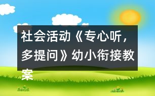 社會(huì)活動(dòng)《專心聽，多提問》幼小銜接教案弟子規(guī)