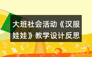 大班社會(huì)活動(dòng)《漢服娃娃》教學(xué)設(shè)計(jì)反思
