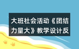 大班社會活動《團結力量大》教學設計反思