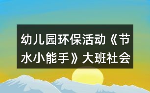 幼兒園環(huán)?；顒印豆?jié)水小能手》大班社會教案
