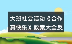 大班社會(huì)活動(dòng)《合作真快樂》教案大全反思