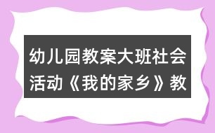 幼兒園教案大班社會活動《我的家鄉(xiāng)》教學設計