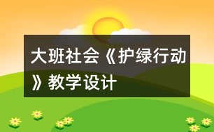 大班社會《護(hù)綠行動》教學(xué)設(shè)計(jì)