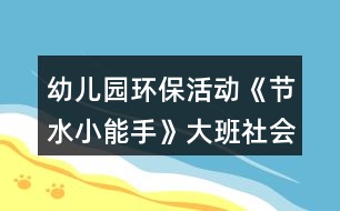 幼兒園環(huán)?；顒印豆?jié)水小能手》大班社會教案
