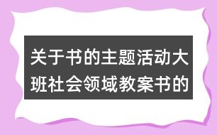關于書的主題活動大班社會領域教案書的演變