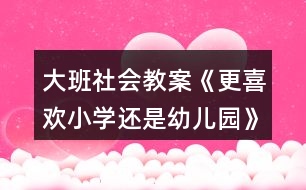 大班社會教案《更喜歡小學還是幼兒園》幼小銜接反思