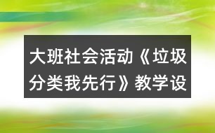 大班社會活動《垃圾分類我先行》教學設計反思