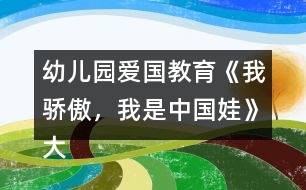 幼兒園愛(ài)國(guó)教育《我驕傲，我是中國(guó)娃》大班社會(huì)教案