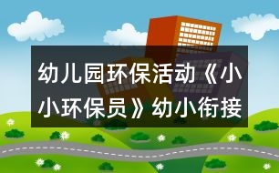 幼兒園環(huán)?；顒印缎⌒…h(huán)保員》幼小銜接社會教案