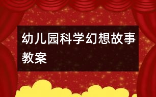 幼兒園科學幻想故事教案