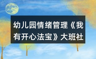 幼兒園情緒管理《我有開(kāi)心法寶》大班社會(huì)教案