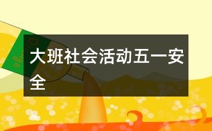 大班社會(huì)活動(dòng)五一安全