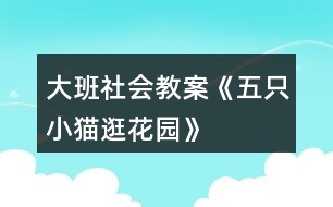 大班社會(huì)教案《五只小貓逛花園》