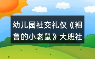 幼兒園社交禮儀《粗魯?shù)男±鲜蟆反蟀嗌鐣贪?></p>
<h3>1、幼兒園社交禮儀《粗魯?shù)男±鲜蟆反蟀嗌鐣贪?/h3><p> 活動在讓幼兒學習正確與人交往的方法,懂得初步的交往禮儀。能識別生活中常見的文明和不文明的行為。愿意與人友好的交往。</p><p> 設計意圖</p><p> “少若成天性,習慣成自然”。許多科學研究都證明:幼兒期是接受品德教育的最佳期,作為祖國未來支柱的學前期幼兒,具備了會思考、會學習、接受信息快等素質(zhì),卻也滋長了一些作為獨生子女而引發(fā)的不良習氣,例如:不懂尊重父母、長輩,與人交往不懂謙讓,不講禮貌,公共場所不講秩序等,養(yǎng)成了唯我獨尊的品性。為此,我設計了大班社會活動——《粗魯?shù)男±鲜蟆?,旨在通過生動形象的動畫故事,讓幼兒懂得初步的交往禮儀,增強講文明、懂禮貌的意識。</p><p> 活動目標</p><p> 1、學習正確與人交往的方法,懂得初步的交往禮儀。</p><p> 2、能識別生活中常見的文明和不文明的行為。</p><p> 3、愿意與人友好的交往。</p><p> 重點難點</p><p> 1、活動重點:學習正確與人交往的方法</p><p> 2、活動難點:懂得初步的交往禮儀。</p><p> 活動準備</p><p> 1、故事《粗魯?shù)男±鲜蟆氛n件。</p><p> 2、小老鼠、蝸牛、小魚、小豬的頭飾各一個。</p><p> 3、幼兒日常行為(包括文明的和不文明的)圖片若干。</p><p> 活動過程</p><p> 一、播放兒歌《小老鼠》,導入活動。</p><p> 1、出示老鼠手偶,引起幼兒對老鼠的興趣。</p><p> 師:今天老師給小朋友帶來了一只小動物,猜猜他是誰?老鼠最怕誰?</p><p> 小結(jié):一般的小老鼠都怕貓,也比較膽小見到有動靜就趕快逃跑??墒沁@只小老鼠卻與眾不同,他不但很膽大,而且很粗魯,“粗魯”是什么意思?為什么說這只老鼠“粗魯”呢?我們來一起聽故事吧。</p><p> 二、播放課件《粗魯?shù)男±鲜蟆?,引導幼兒理解故事?nèi)容。</p><p> (一)播放課件,教師講故事,幼兒了解“粗魯”的意思。</p><p> 教師提問“粗魯”是什么意思?(做事不講禮貌,語言不文明)</p><p> (二)出示老鼠、蝸牛、小魚、小豬的圖片,梳理小老鼠粗魯?shù)谋憩F(xiàn)。教師提問故事內(nèi)容。</p><p> 1、師:故事中的小老鼠是什么樣的?它是怎樣對待小動物的?小老鼠是怎么對蝸牛的?小老鼠對河里的小魚做了什么?小老鼠后來碰到了誰?發(fā)生了什么事?后來,小老鼠為什么低下了頭?(小老鼠知道自己對別人不禮貌,結(jié)果嘗到苦頭了,覺得自己做錯了。)</p><p> 2、幼兒討論:小朋友們,你們覺得小老鼠這樣做對嗎?為什么?</p><p> (三)教師小結(jié):小老鼠自以為了不起,說話粗魯,對人很沒禮貌,最后得到教訓了。</p><p> 三、分角色表演,學習正確的與人交往的方法。</p><p> (一)出示蝸牛、小魚和小豬,引導幼兒探索正確與人交往的方式。</p><p> 引導幼兒討論:如果你是小老鼠,你會怎樣很有禮貌地對待蝸牛、小魚和小豬? 1、你碰到正在慢慢爬行的蝸牛,應該怎么做?(可以這樣說:“對不起,請讓一下可以嗎?我想先過去!”)</p><p> 2、你想喝水時,有小魚在游泳時怎么說比較好?(幼兒表演)</p><p> (這樣說比較好:“小魚,你好!我口渴想喝水,你能等我喝完水再過來游泳嗎?”)</p><p> 3、小豬睡覺擋住了你的去路,你該怎么辦?(應該這樣做:先叫醒小豬,然后對它說:“打擾一下了,小豬,你睡在這里可不好,別人過路會不小心踩到你的,你還是換個地方去睡吧”)</p><p> (二)幼兒討論交流怎樣做一個文明懂禮貌的人。</p><p> 1、教師小結(jié):如果小老鼠很有禮貌地對待別人,那它的腳會不會受傷?(不會,你不去傷害別人,別人也不會傷害你的,只有尊重別人,對別人有禮貌,別人才會尊重你,才會喜歡你)</p><p> 2、鼓勵幼兒說一說如何做一個文明懂禮的人。在生活中,我們還應該怎樣做個文明懂禮的人呢?</p><p> 四、游戲:《我是小法官》,辨別生活中常見的文明的和不文明的行為,增強幼兒講文明、懂禮儀的意識。</p><p> 1、幼兒玩游戲。</p><p> 師:你們知道我們生活中哪些哪些行為是文明的,哪些行為是不文明的嗎?</p><p> 游戲規(guī)則:將幼兒分成兩組。教師出示圖片,請幼兒判斷對錯,對的用笑臉表示,不對的撅嘴表示,并說明為什么。每答對一道題得一分,那隊得分多哪隊獲勝。</p><p> 2、教師總結(jié):小朋友們從小要學習文明禮儀,和別人說話時要輕聲細語,不要說臟話、粗話,做人要謙虛,可不要象小老鼠那樣,自以為了不起,最后吃虧了才后悔。只有懂得尊重別人的人,才能得到別人的尊重。</p><p> 延伸活動:語言游戲“學說文明用語” 。</p><p> 游戲規(guī)則:兩位幼兒一組,一位幼兒根據(jù)圖片提示描述情景或說文明用語,另一組幼兒回應。例如:一位幼兒說“對不起”,另一位幼兒說“沒關系”;一位幼兒說“家里來客人了說什么?”另一位幼兒說“歡迎 、 請進、 請坐 、 請喝茶”等。</p><p> 活動總結(jié)</p><p> 本次活動通過生動形象的課件播放,讓幼兒懂得故事中的小老鼠的做法是錯的,特別是看到小老鼠踢到豬蹄,腳腫起來的時候,表現(xiàn)得非常開心。在進行角色扮演的過程中,大大的激發(fā)了幼兒的觀察力、想象力和表現(xiàn)力,如:他們在扮演小老鼠看到小魚時,會想到友好地和小魚握手,說明他們對平時生活的觀察是很細致的。在整個教學過程中,教師一直扮演著合作者,支持者和引導者的角色,和幼兒共同完成整個活動過程,同時又引導幼兒從活動中得到啟發(fā),達到了預訂的教學目標。</p><p> 以上是本教案的全部內(nèi)容,如果您覺得不錯請轉(zhuǎn)發(fā)分享給更多需要的人哦!</p><h3>2、大班社會活動教案《幼兒園的小主人》含反思</h3><p><strong>活動目標:</strong></p><p> 1、通過觀看圖片,樂意表達自己的感受與想法。</p><p> 2、初步激發(fā)“我是幼兒園小主人”的意識。</p><p> 3、促進幼兒的創(chuàng)新思維與動作協(xié)調(diào)發(fā)展。</p><p> 4、培養(yǎng)幼兒樂觀開朗的性格。</p><p><strong>活動準備:</strong></p><p> 圖片</p><p><strong>活動過程:</strong></p><p> 一、圖片導入</p><p> 1、出示圖片:整潔的操場、教室等</p><p> 提問:這是什么地方?你喜歡嗎?為什么?(心情舒暢、給人以美的享受……)</p><p> 幼兒討論圖片內(nèi)容。</p><p> 師小結(jié):這些地方都很干凈,看了以后心里很舒服,給了我們美的享受。</p><p> 2、出示圖片:有垃圾的操場、教室等</p><p> 提問:這里都是什么?怎么會有這么多垃圾的?</p><p> 你看了,覺得怎么樣?(看見了難受、玩得不開心……)</p><p> 師小結(jié):這些地方都堆滿了垃圾,太臟了,看見了很難受,玩游戲也玩的不開心,不喜歡這里。</p><p> 3、問:我們應該怎么做呢?</p><p> 幼兒討論,發(fā)表自己的想法。 (把垃圾撿起來,扔到垃圾筒里。 做不亂扔垃圾的標記,掛在各處。 看見亂仍垃圾的行為及時提醒、勸止——)</p><p> 師:我們這些小主人真棒,讓我們一起行動起來吧!使我們的幼兒園更加整潔,更加美麗。</p><p><strong>活動反思:</strong></p><p> 在本次活動中,把表達與表現(xiàn)有機的進行整合,為孩子們創(chuàng)設了條件,使孩子們成為學習的主人,樹立了以“兒童發(fā)展為本”的理念,尊重孩子,把孩子們自己發(fā)現(xiàn)的問題交由孩子們自己解決,大家各抒己見,采用各種不同的方法表達表現(xiàn)自己的認識,讓孩子與老師,孩子與孩子,孩子與環(huán)境發(fā)生互動,互相學習,互相感染,真正發(fā)揮了幼兒學習主人的作用,使孩子在已有的經(jīng)驗基礎上得到了提升。</p><h3>3、大班社會教案《粗魯?shù)男±鲜蟆泛此?/h3><p><strong>設計意圖:</strong></p><p> 眾所周知,中國歷來就有