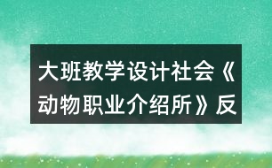 大班教學設計社會《動物職業(yè)介紹所》反思