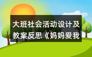 大班社會活動設(shè)計及教案反思《媽媽愛我我愛她》