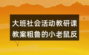 大班社會(huì)活動(dòng)教研課教案粗魯?shù)男±鲜蠓此?></p>
<h3>1、大班社會(huì)活動(dòng)教研課教案粗魯?shù)男±鲜蠓此?/h3><p> 教育活動(dòng)目標(biāo):</p><p> 1、通過故事,引導(dǎo)幼兒學(xué)習(xí)正確與人交往的方法,懂得初步的交往禮儀。</p><p> 2、通過游戲,增強(qiáng)幼兒講文明、懂禮儀的意識(shí)。</p><p> 3、培養(yǎng)幼兒觀察、分析和探索的能力。</p><p> 4、教育幼兒養(yǎng)成做事認(rèn)真,不馬虎的好習(xí)慣。</p><p> 5、積極的參與活動(dòng),大膽的說出自己的想法。</p><p> 活動(dòng)重點(diǎn):</p><p> 引導(dǎo)幼兒學(xué)習(xí)正確與人交往的方法。</p><p> 活動(dòng)難點(diǎn):</p><p> 使幼兒掌握初步的交往禮儀。</p><p> 活動(dòng)準(zhǔn)備:</p><p> 1、故事《粗魯?shù)男±鲜蟆氛n件。</p><p> 2、小老鼠、蝸牛、小魚、小豬的頭飾各一個(gè)。</p><p> 3、幼兒日常行為(包括文明的和不文明的)圖片若干,即時(shí)貼做的哭臉、笑臉幼兒人手各一個(gè)。</p><p> 4、自制的