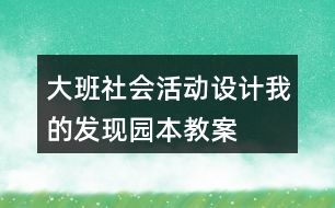大班社會活動設計我的發(fā)現(xiàn)（園本教案）