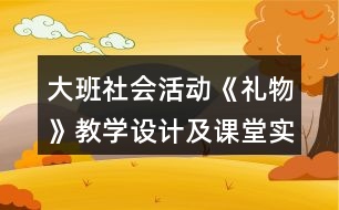 大班社會活動《禮物》教學(xué)設(shè)計及課堂實(shí)錄反思
