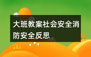 大班教案社會安全消防安全反思
